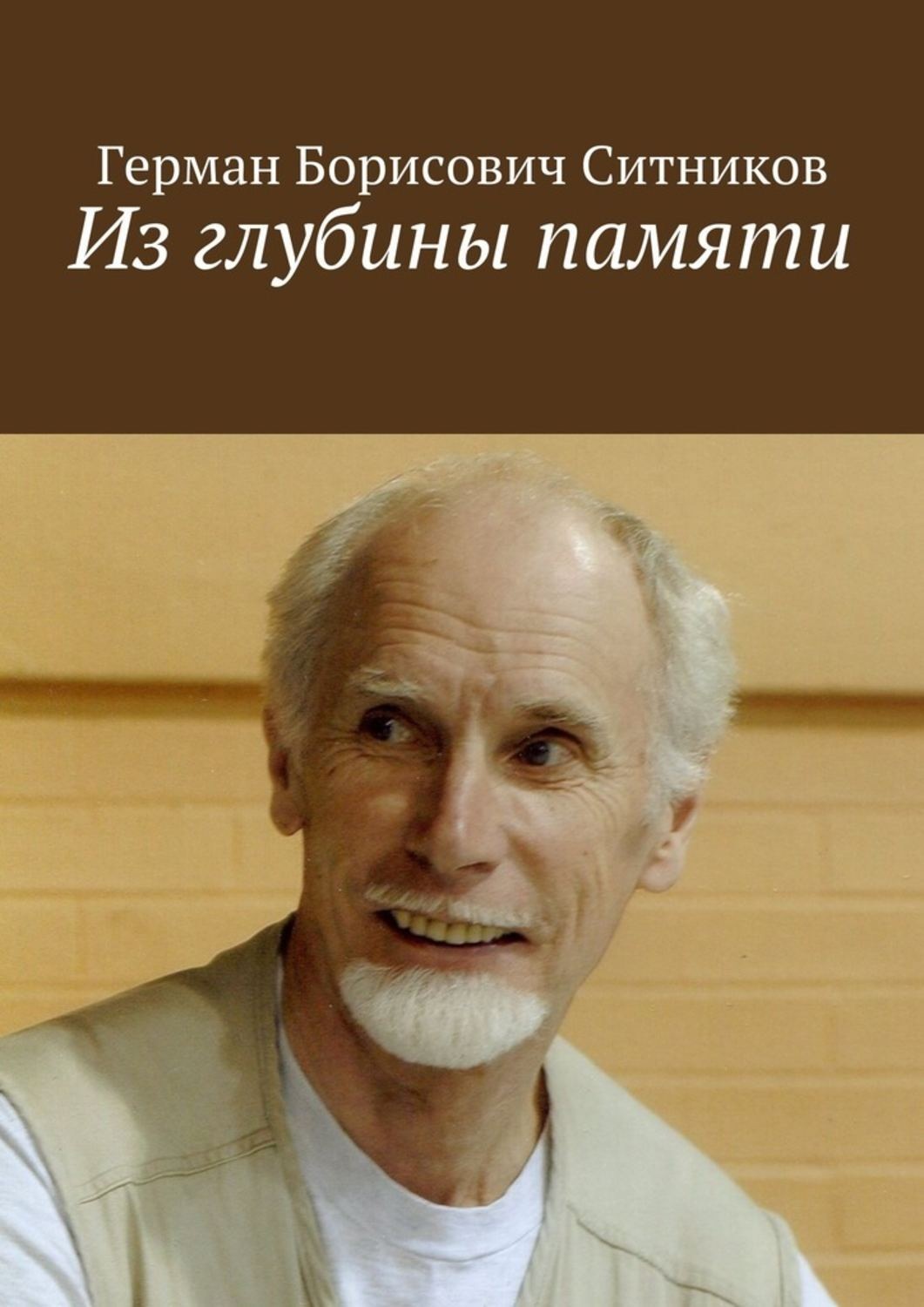 Обложка книги «Из глубины памяти»