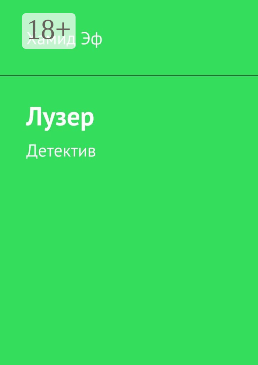 Обложка книги «Лузер. Детектив»
