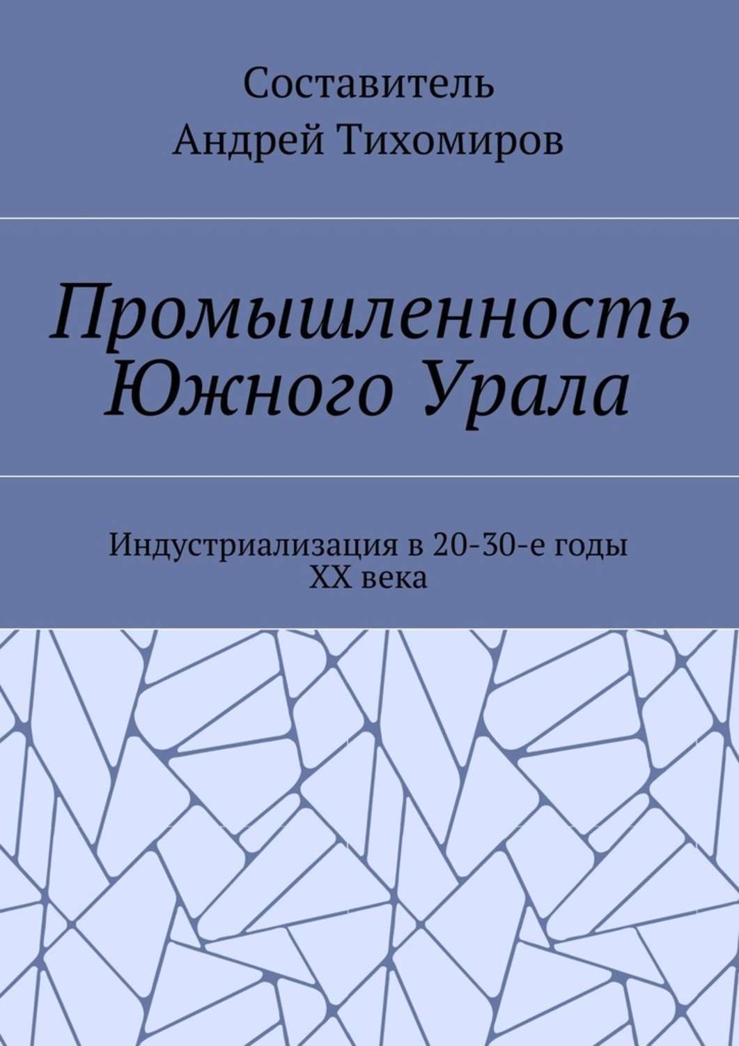 Обложка книги «Промышленность Южного Урала. Индустриализация в 20-30-е годы XX века»