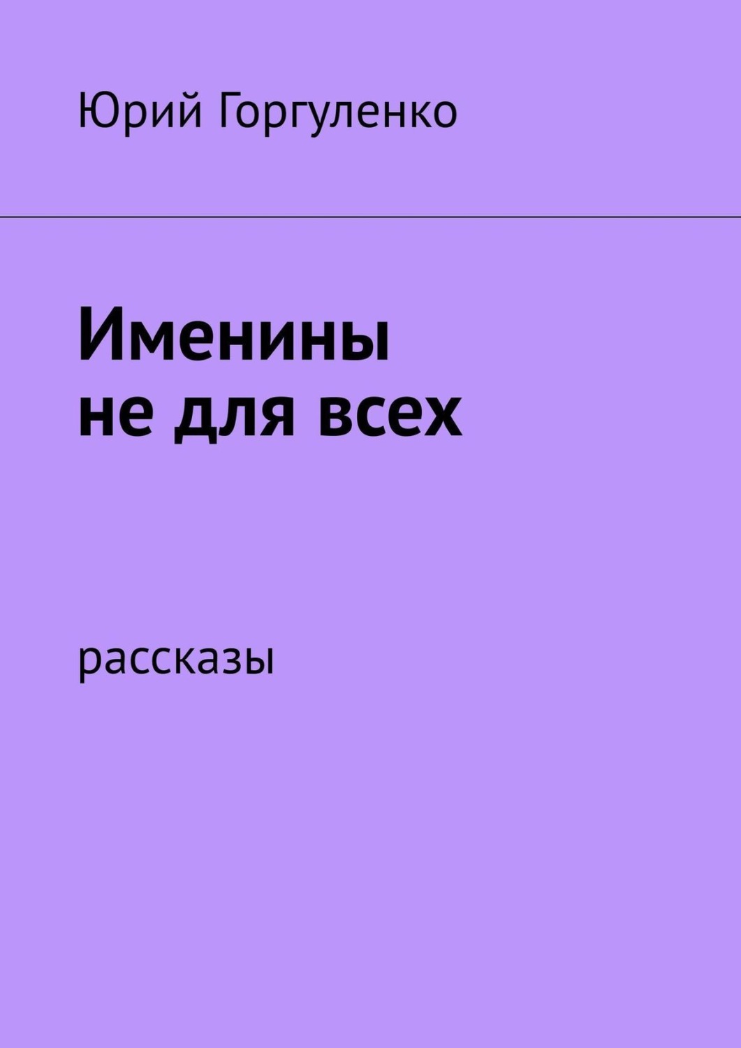 Обложка книги «Именины не для всех. Рассказы»