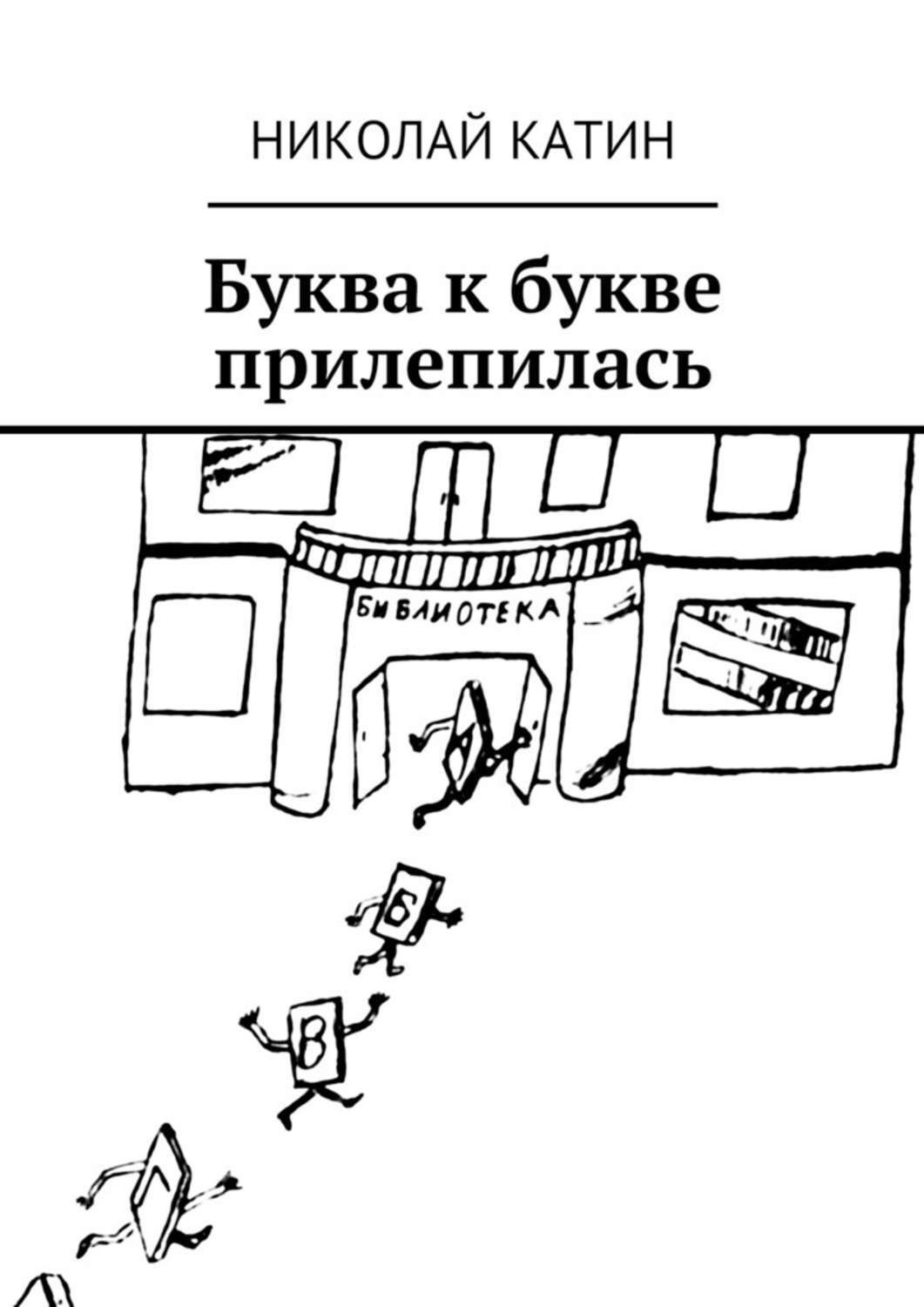 Обложка книги «Буква к букве прилепилась»