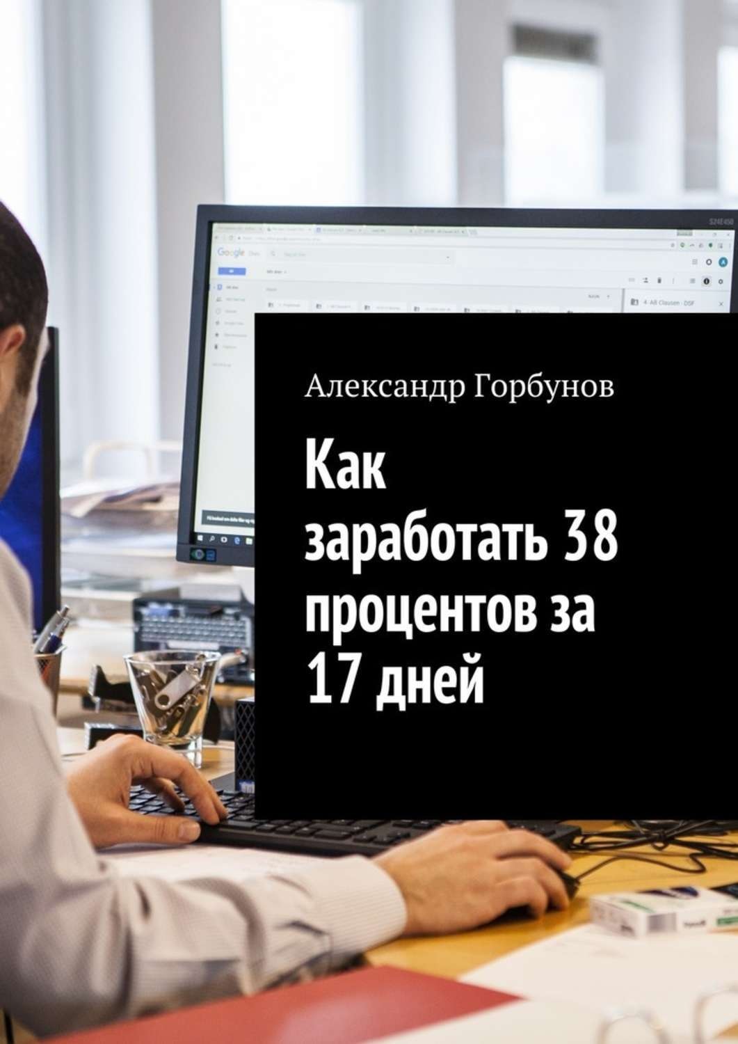 Обложка книги «Как заработать 38 процентов за 17 дней. Отчёт и пошаговая инструкция по инвестированию в криптовалюту»