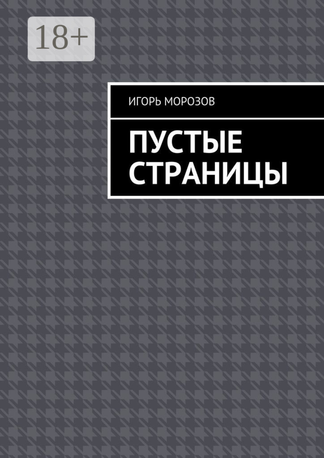 Обложка книги «Пустые страницы»