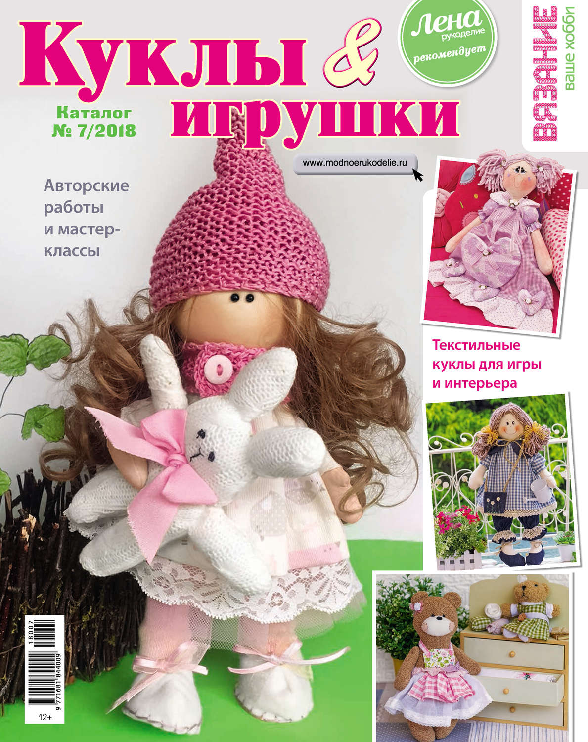 Обложка книги «Вязание – ваше хобби. Каталог №7/2018. Куклы и игрушки»