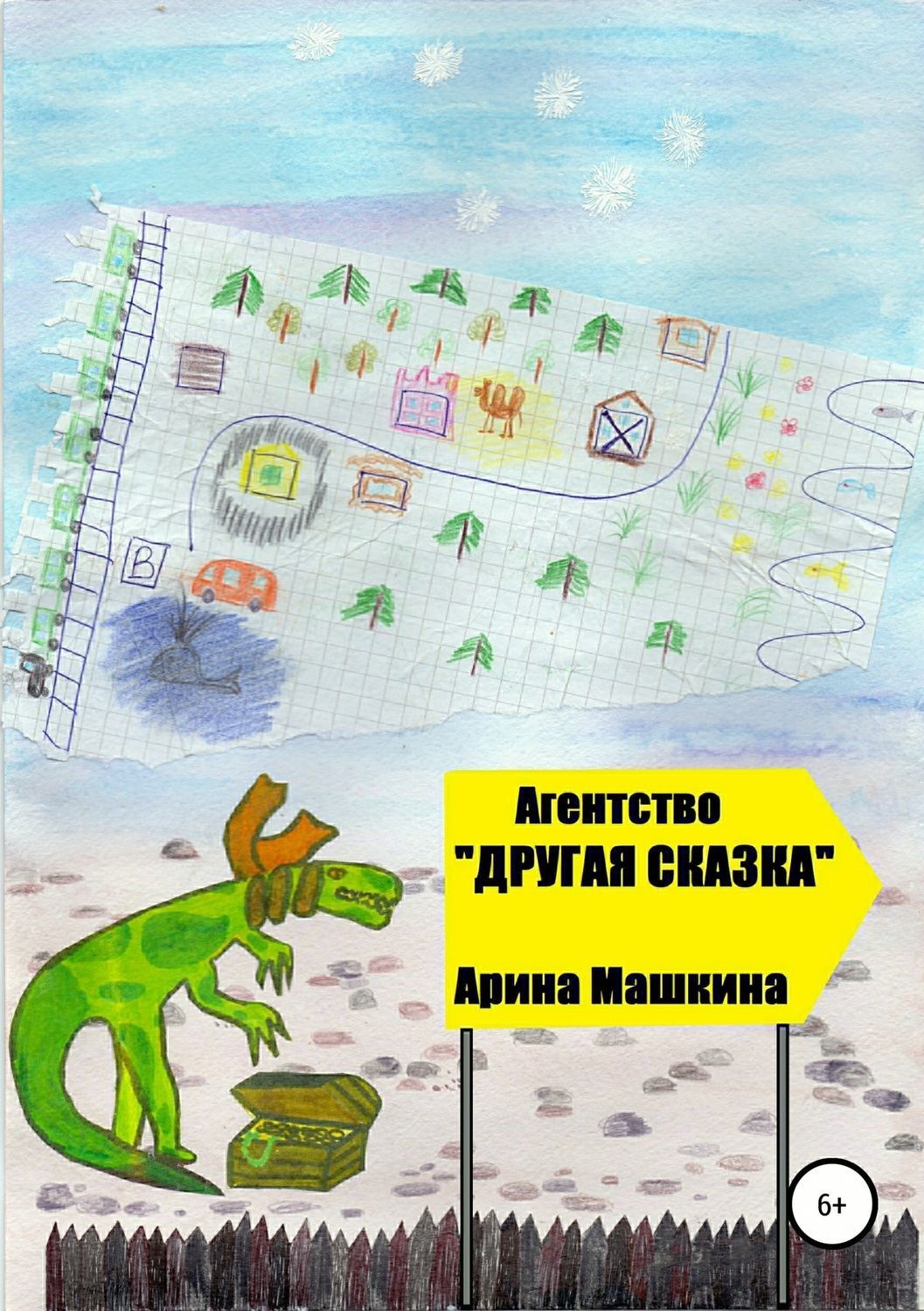 Обложка книги «Агентство «Другая сказка»»