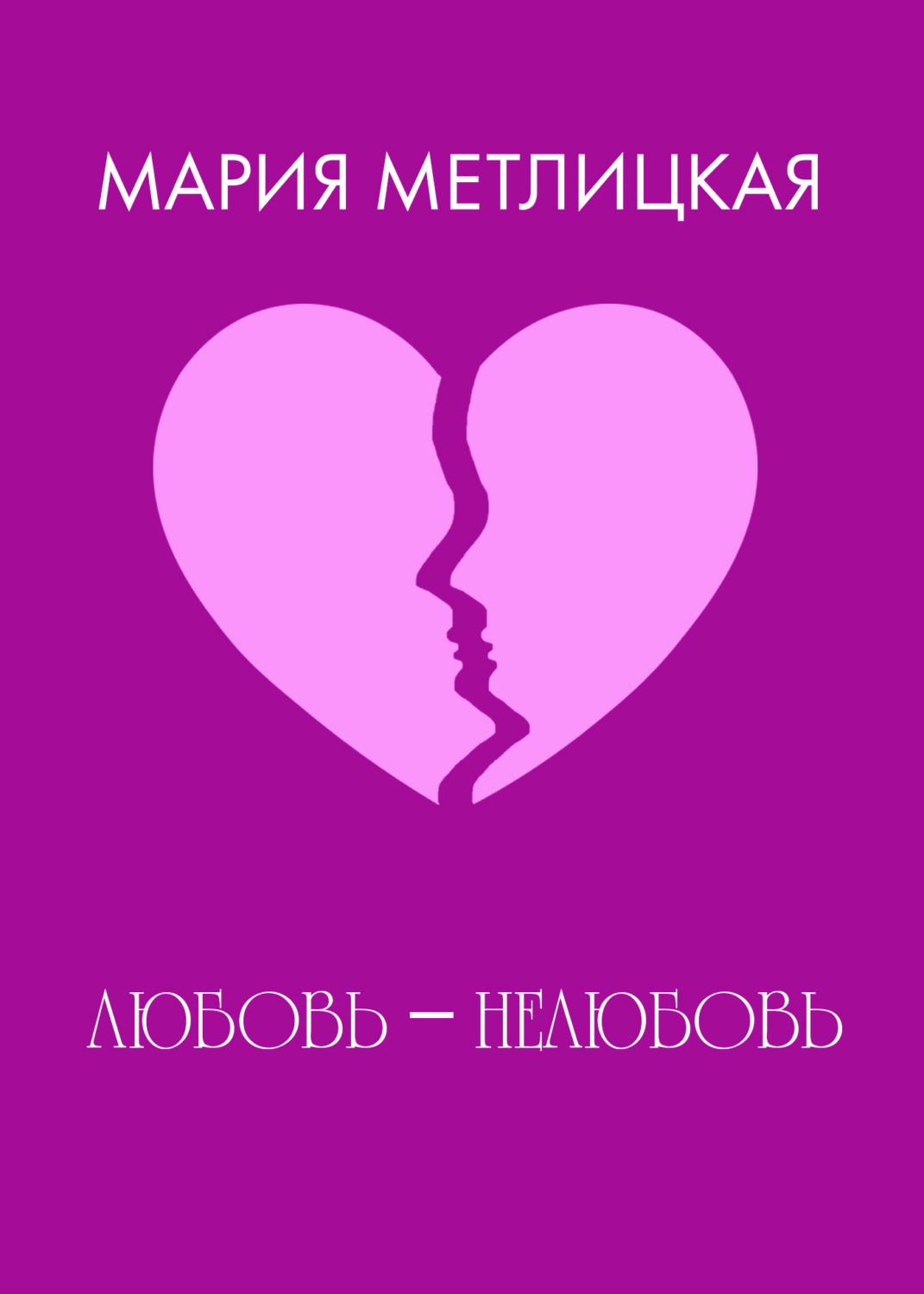 Обложка книги «Любовь – нелюбовь.»