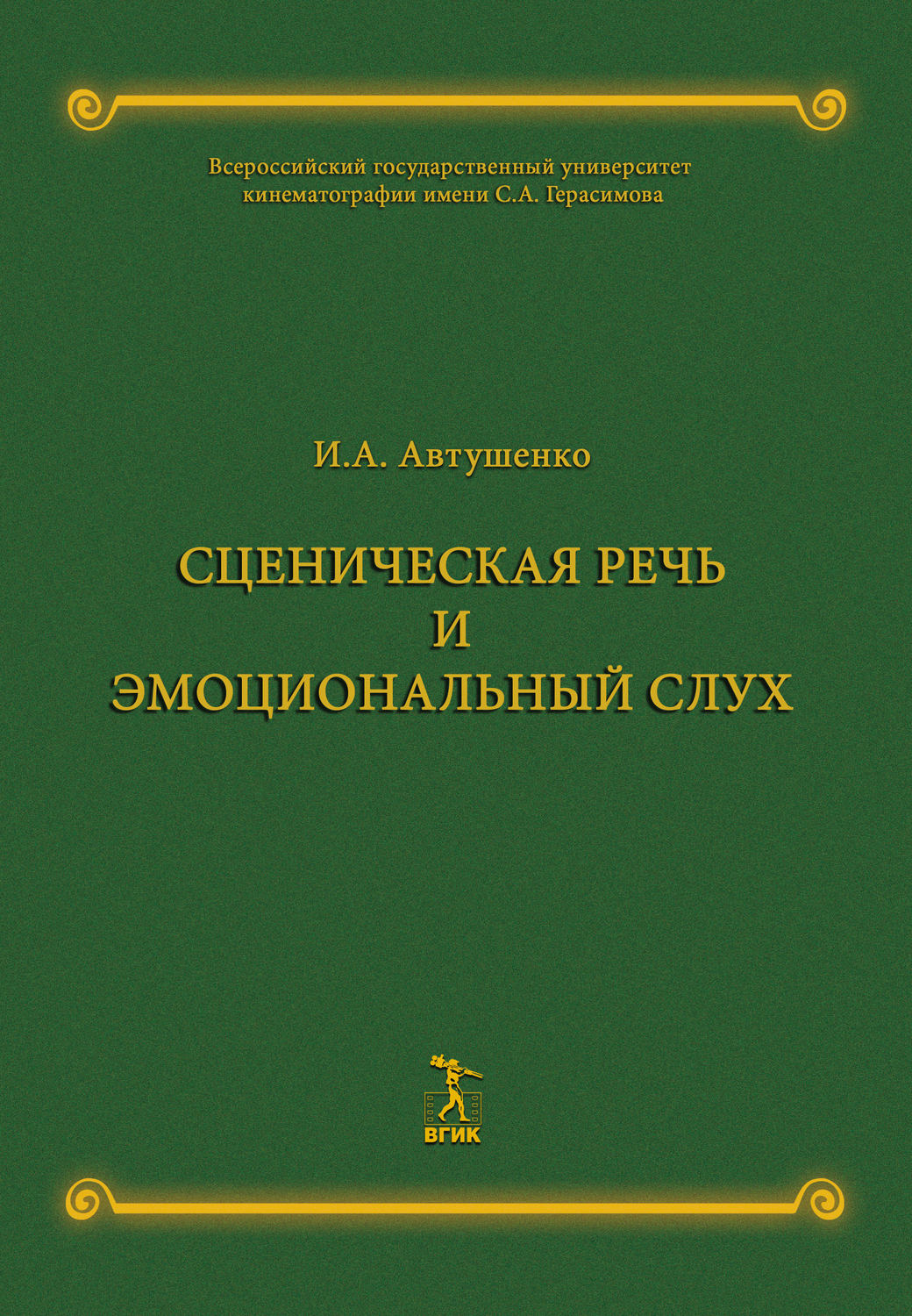 Обложка книги «Сценическая речь и эмоциональный слух»