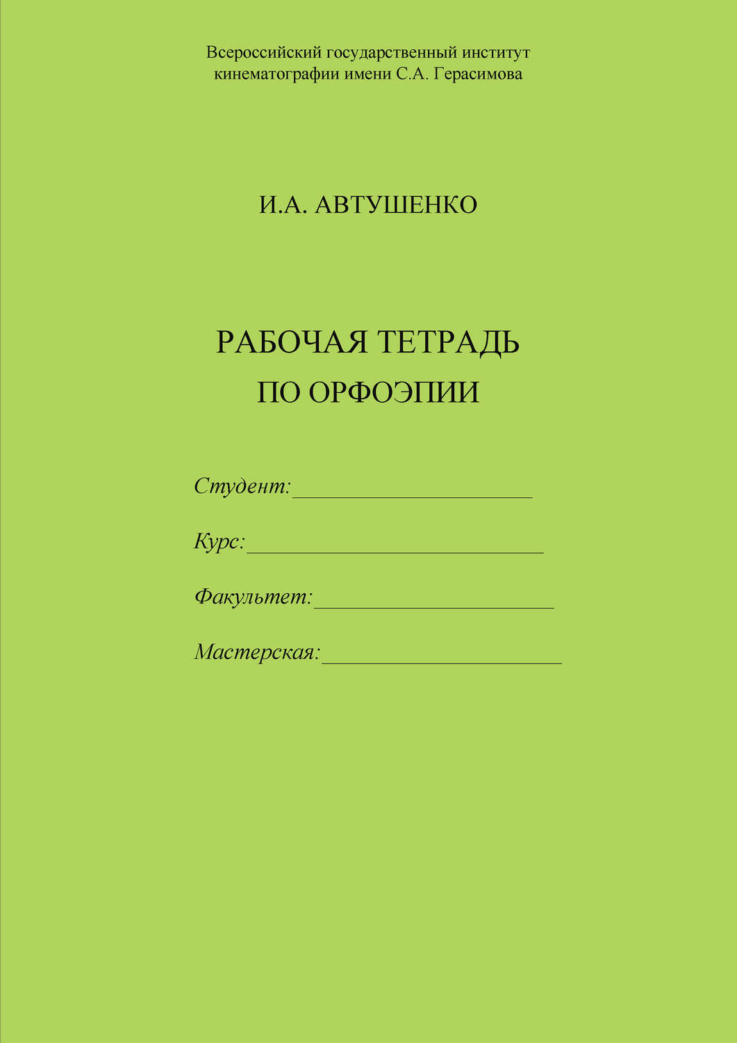 Обложка книги «Рабочая тетрадь по орфоэпии»