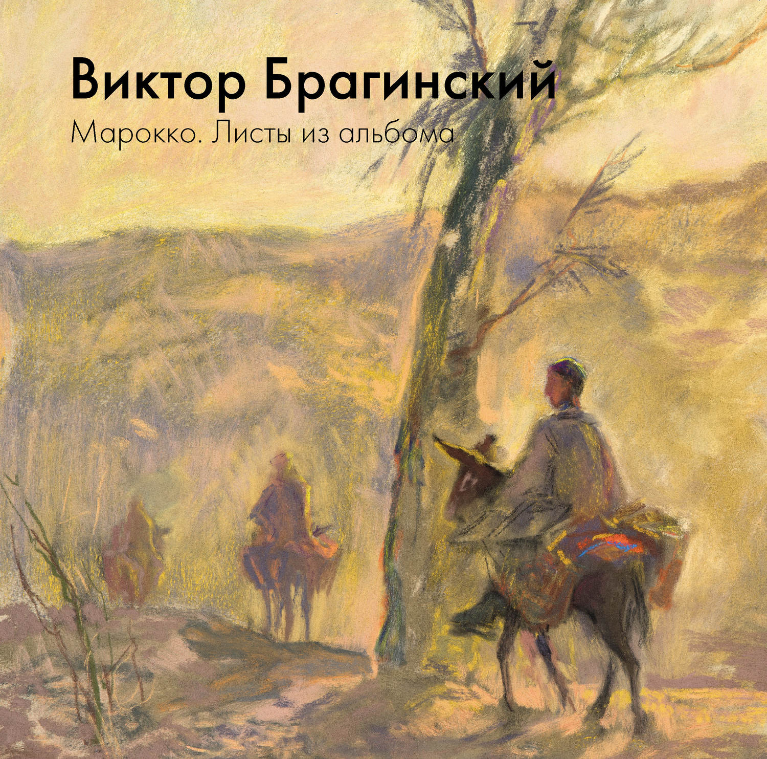 Обложка книги «Марокко. Листы из альбома»