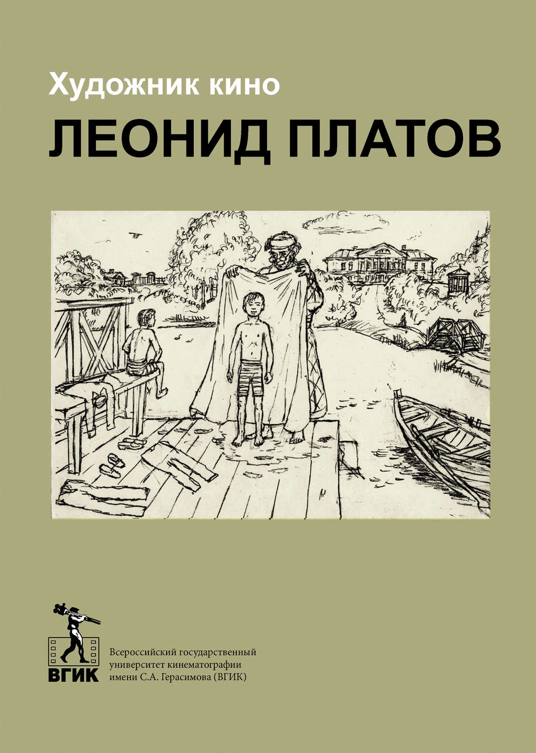 Обложка книги «Художник кино Леонид Платов»