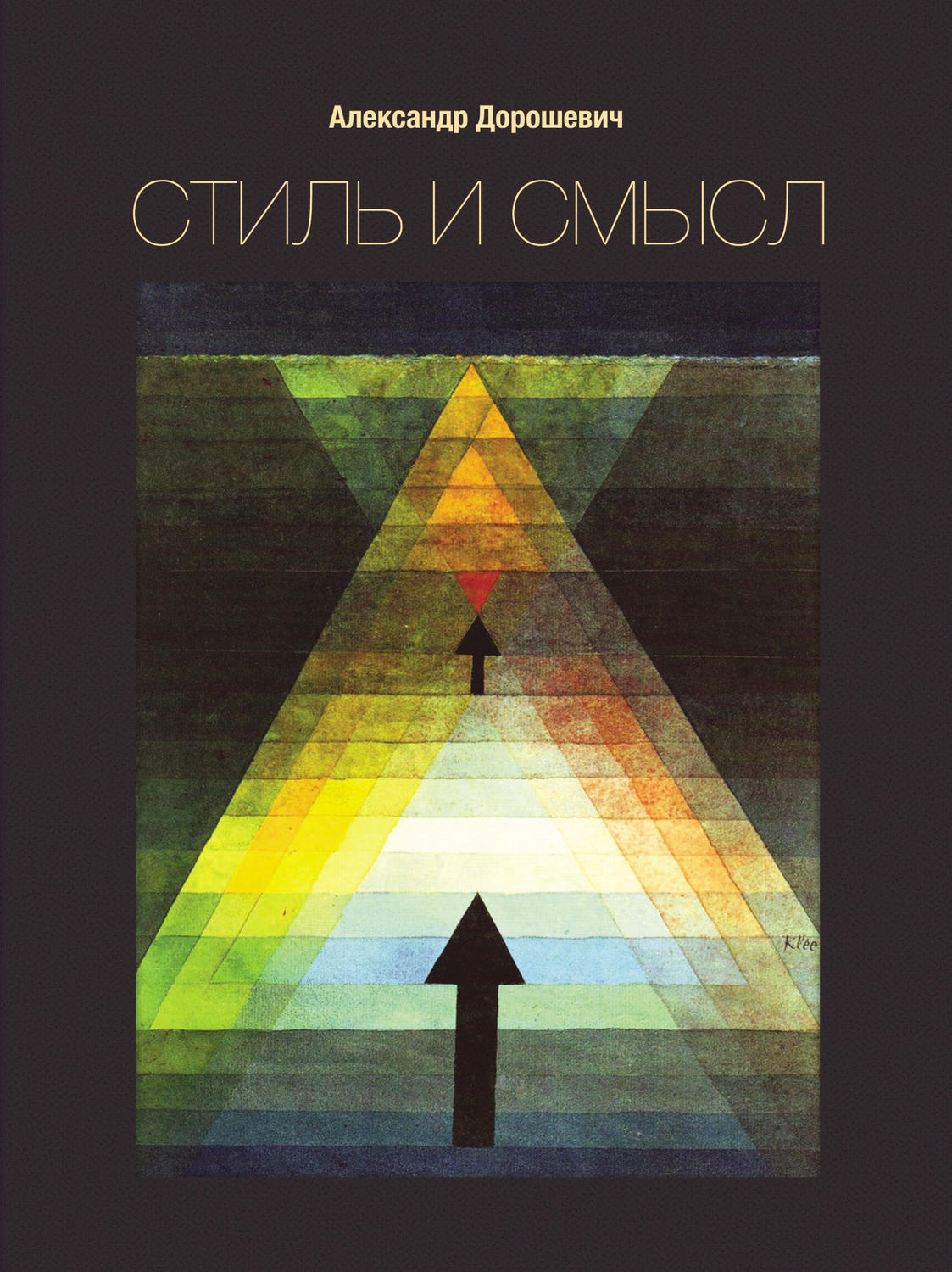 Обложка книги «Стиль и смысл. Кино, театр, литература»