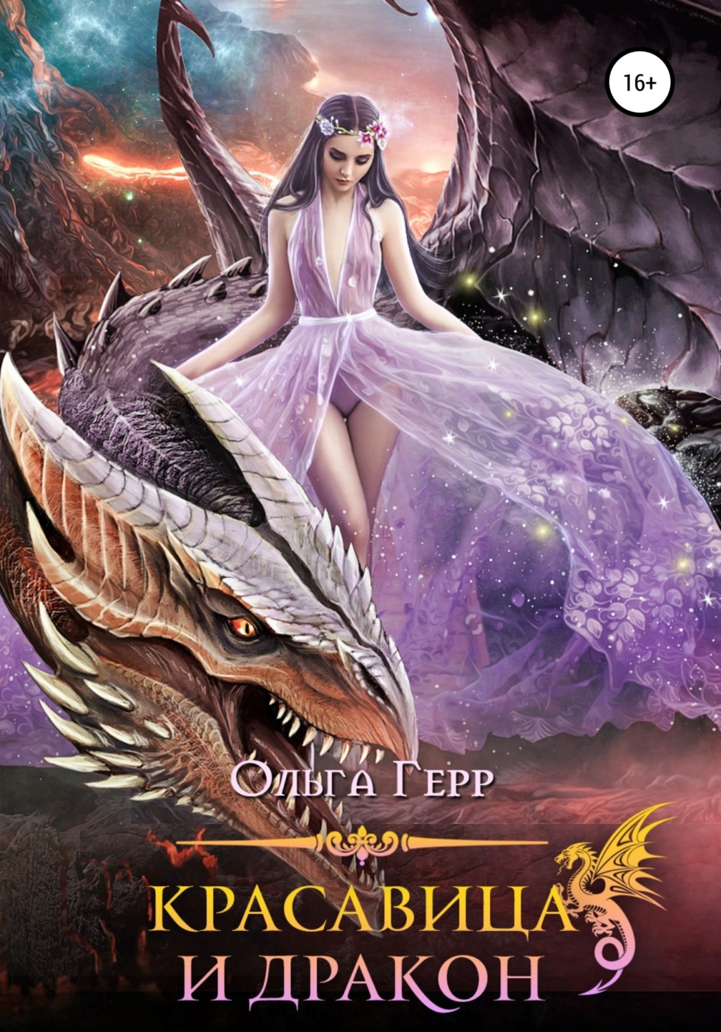 Обложка книги «Красавица и Дракон»