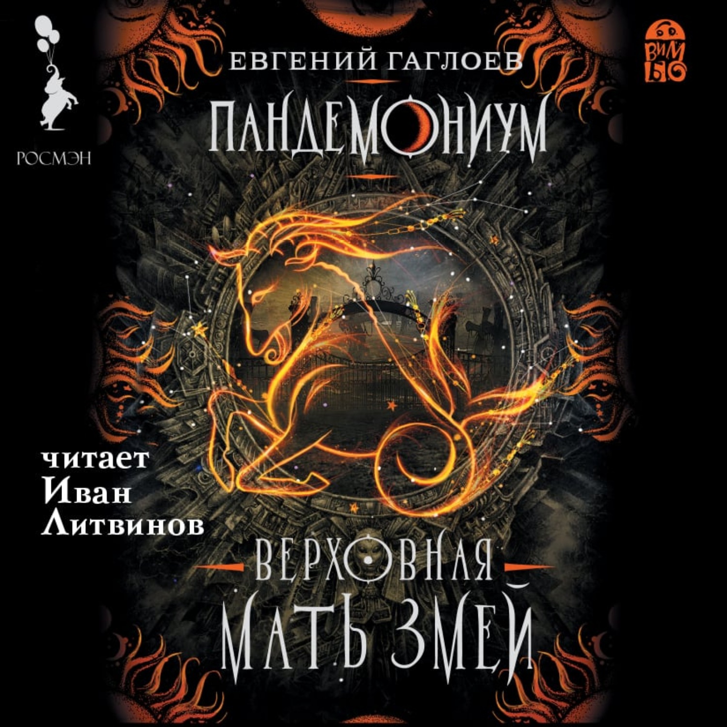 Обложка книги «Пандемониум. Верховная Мать Змей»