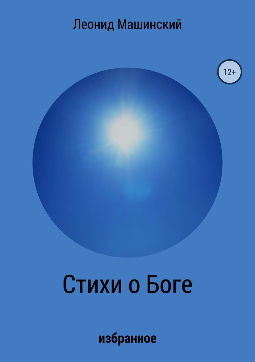 Обложка книги «Стихи о Боге»