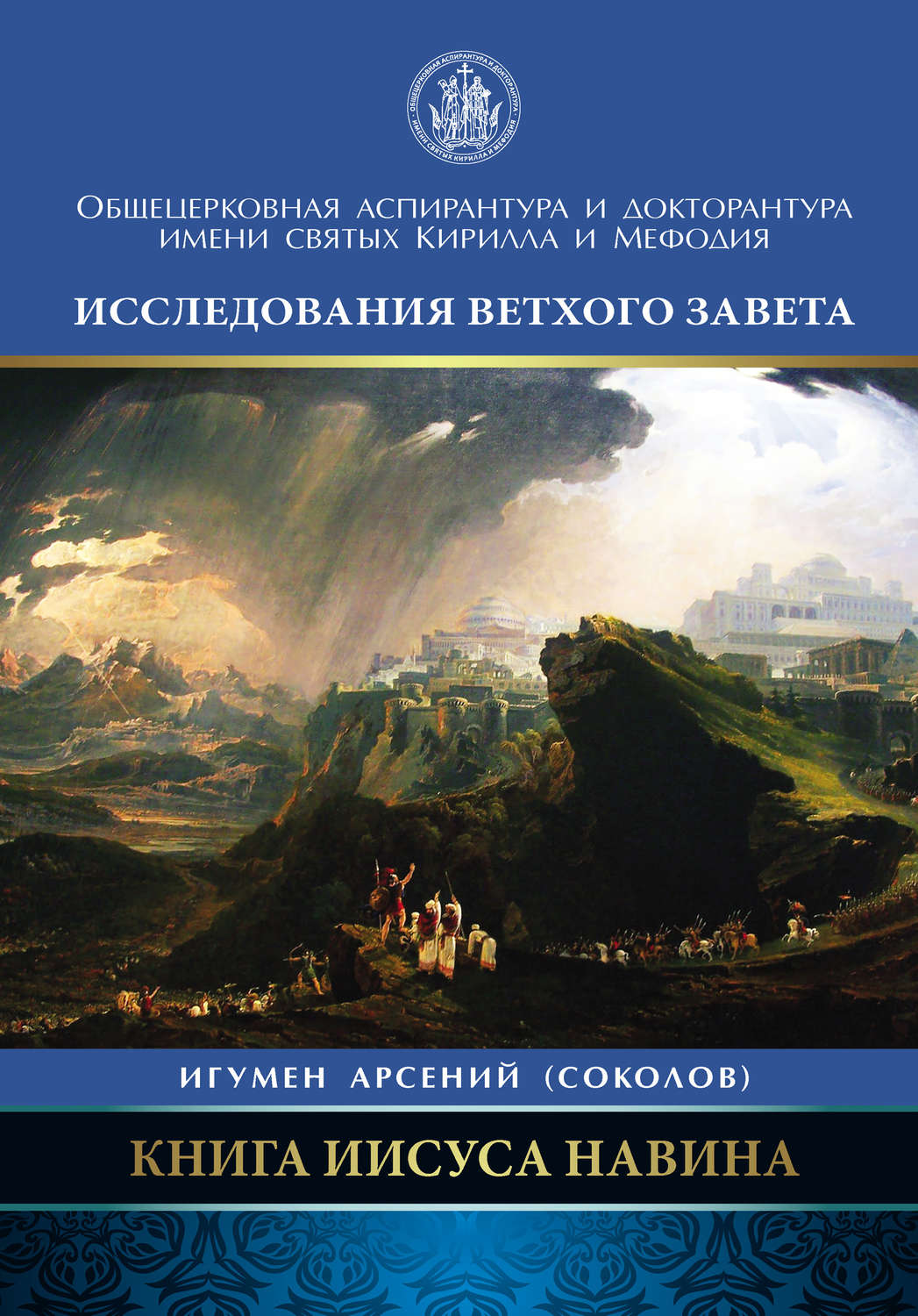 Обложка книги «Книга Иисуса Навина»