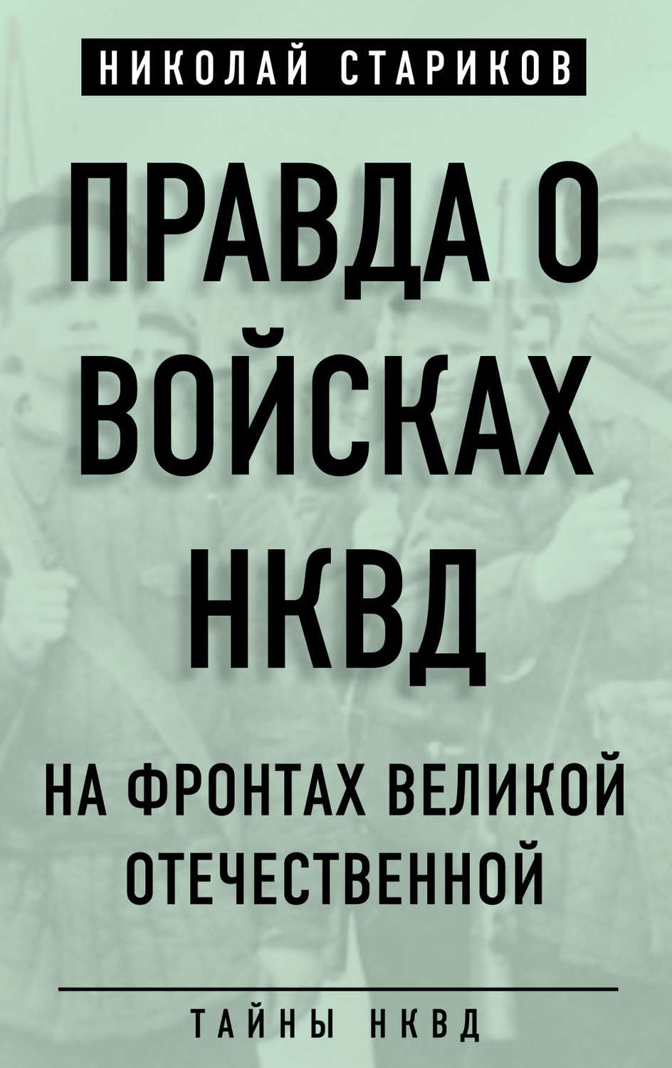 Обложка книги «Правда о войсках НКВД. На фронтах Великой Отечественной»
