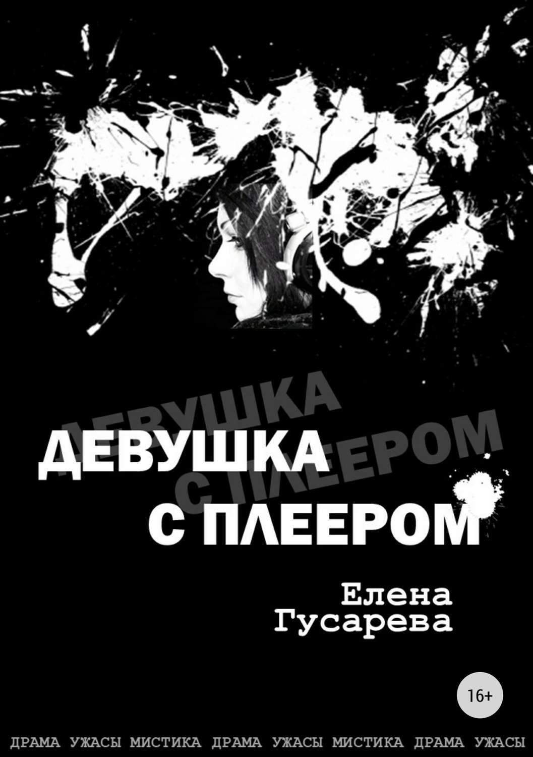 Обложка книги «Девушка с плеером»