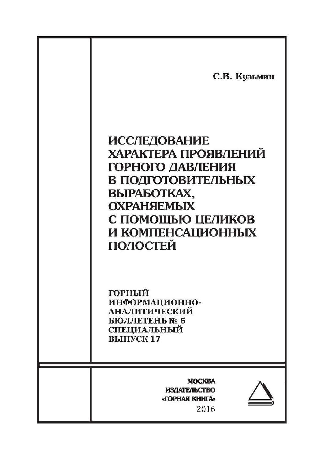 Обложка книги «Исследование характера проявлений горного давления в подготовительных выработках, охраняемых с помощью целиков и компенсационных полостей»