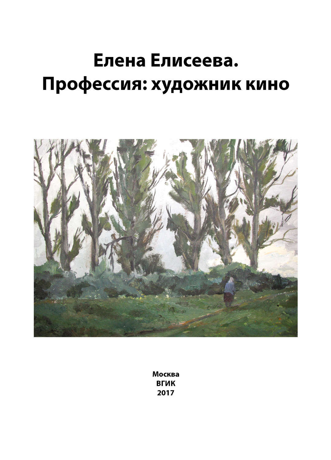 Обложка книги «Елена Елисеева. Профессия: художник кино»