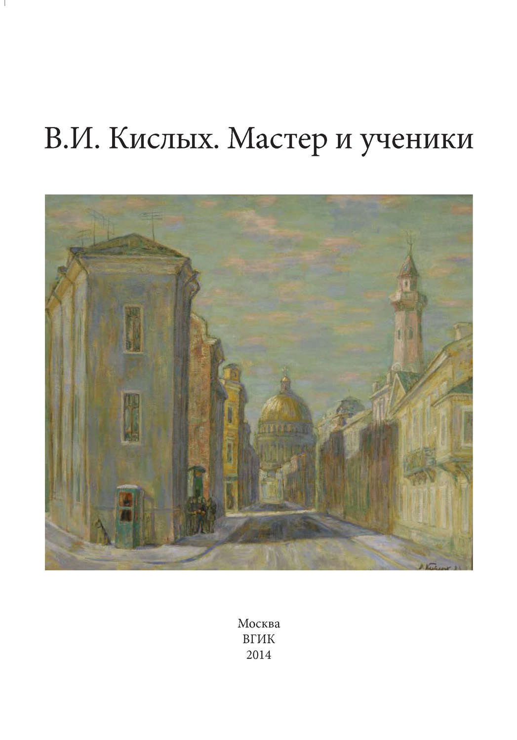 Обложка книги «В. И. Кислых. Мастер и ученики»