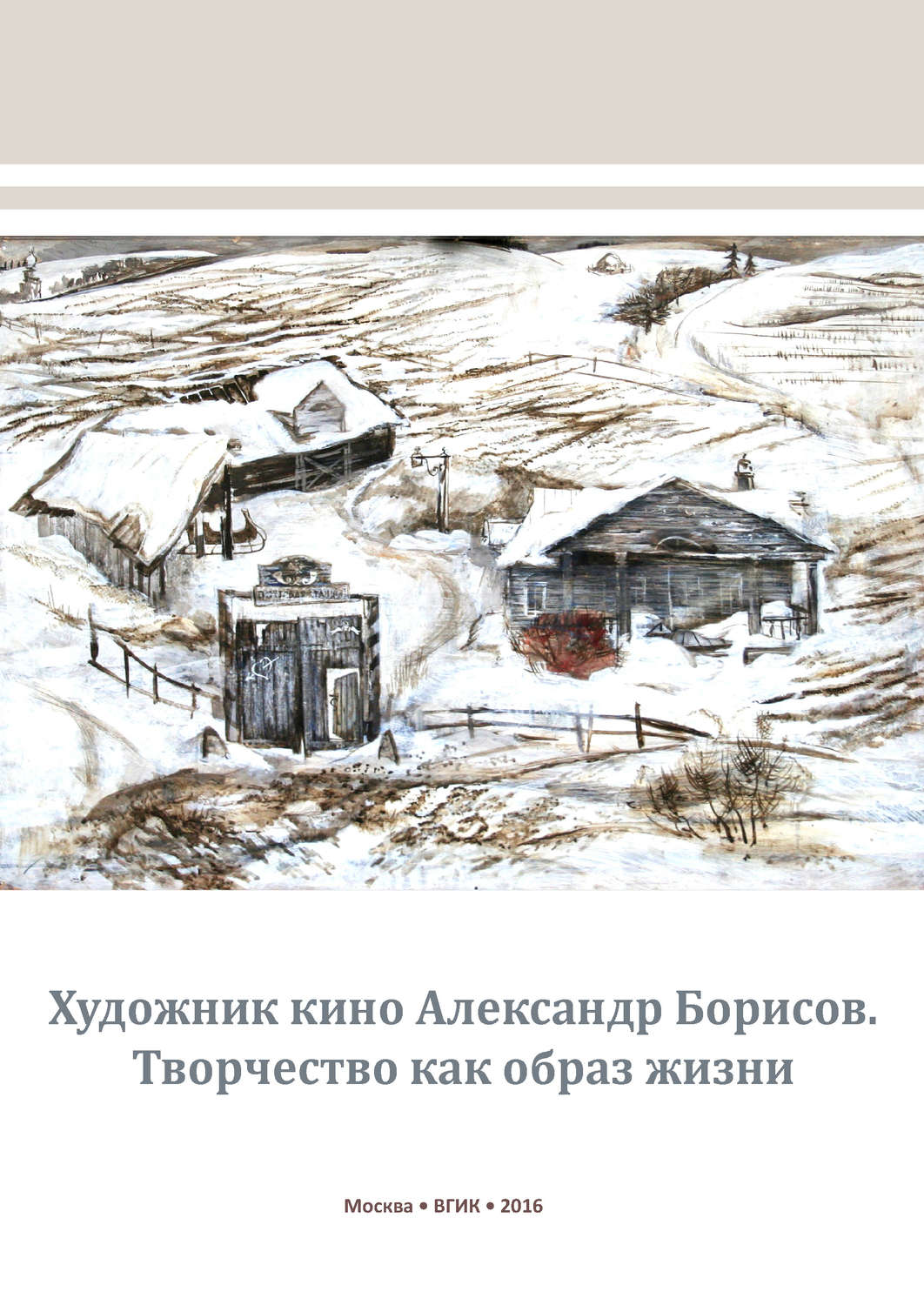 Обложка книги «Художник кино Александр Борисов. Творчество как образ жизни»