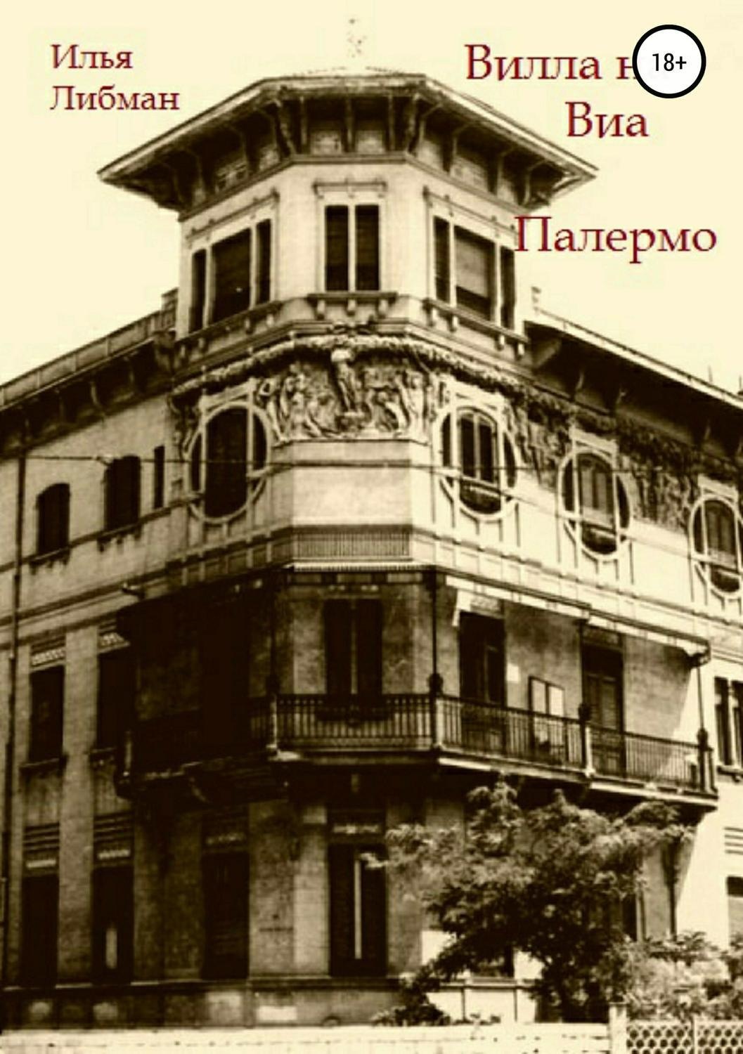 Обложка книги «Вилла на Виа Палермо»