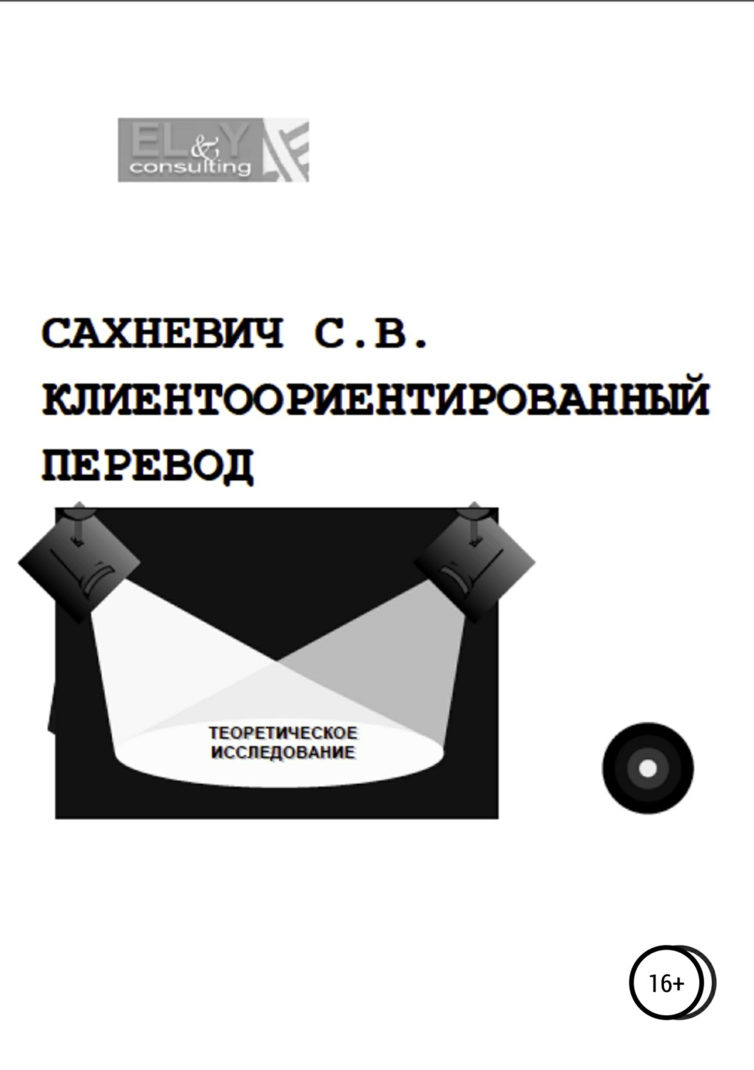 Обложка книги «Клиентоориентированный перевод»