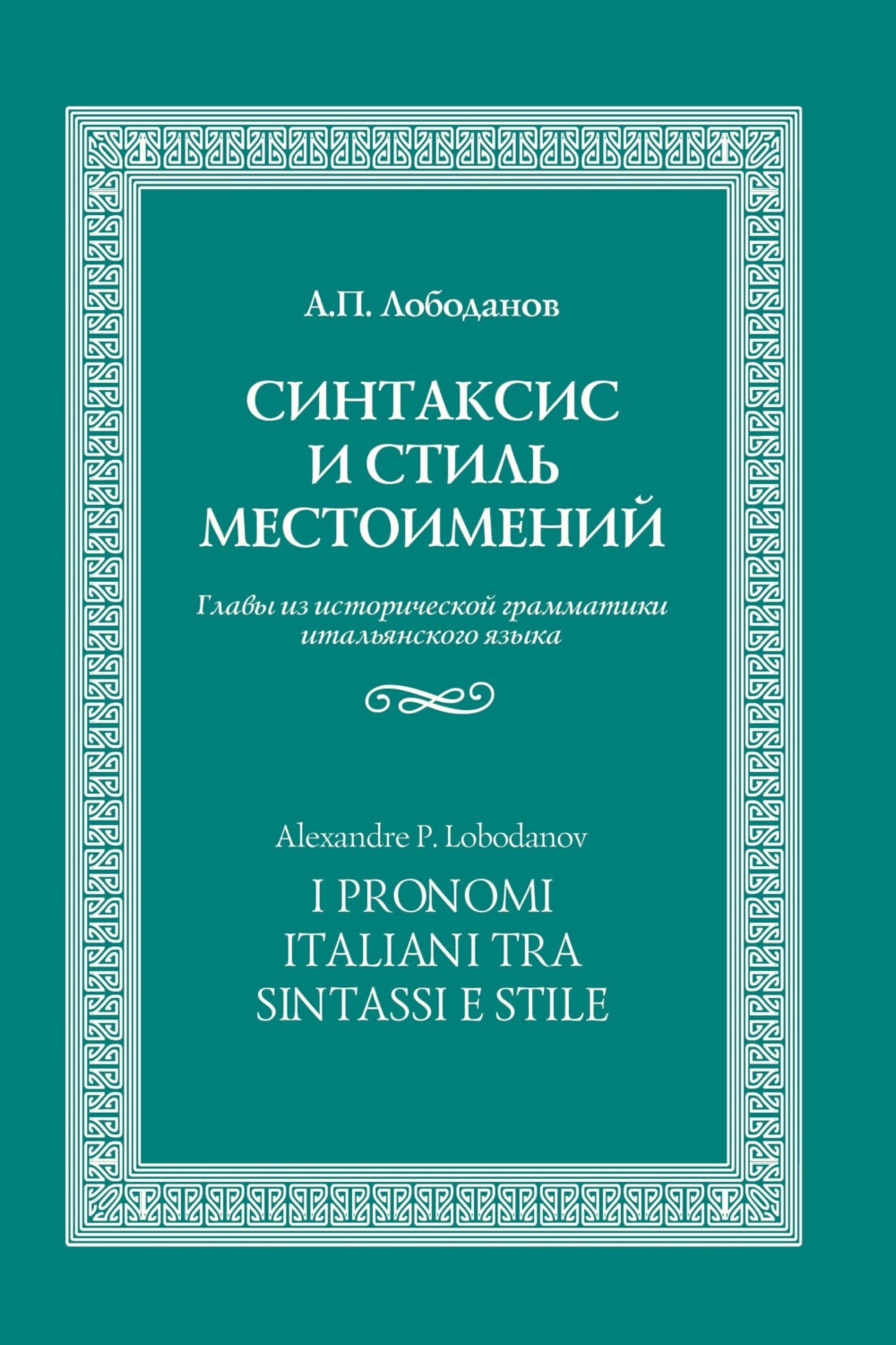 Обложка книги «Синтаксис и стиль местоимений. Главы из исторической грамматики итальянского языка»