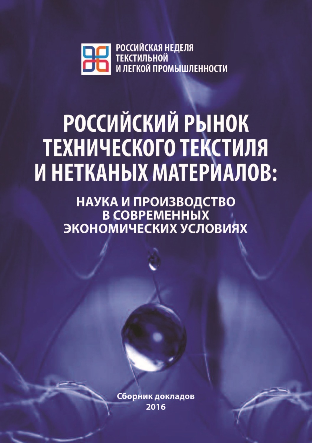 Обложка книги «Российский рынок технического текстиля и нетканых материалов. Наука и производство в современных экономических условиях»