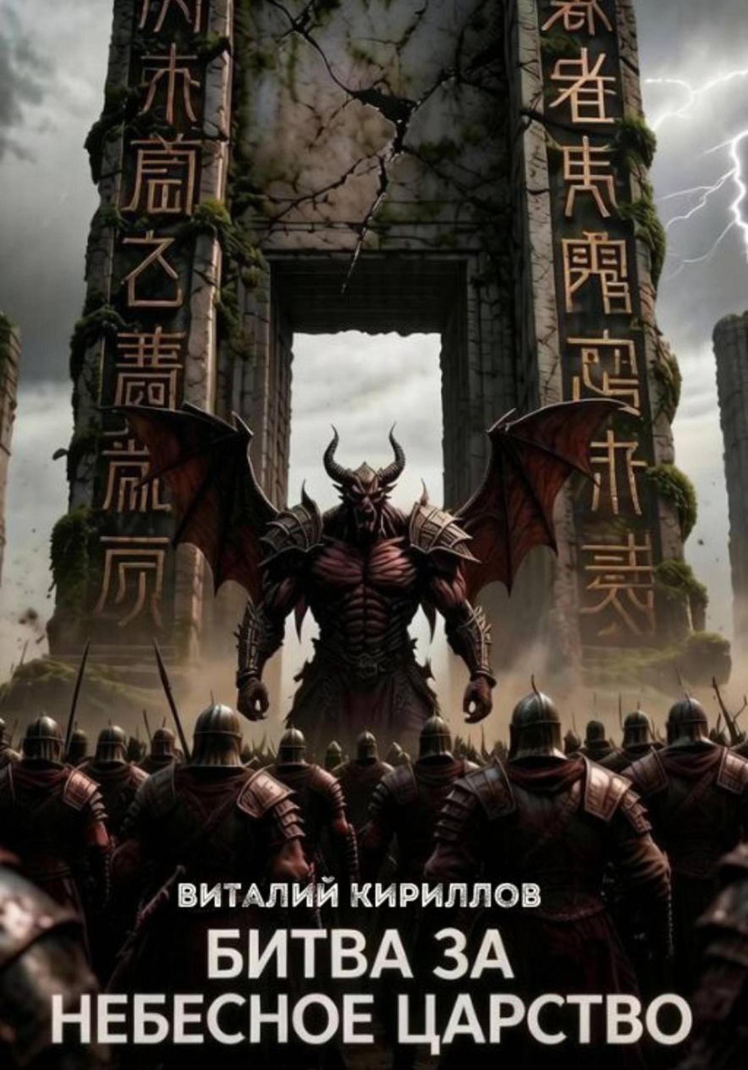 Обложка книги «Битва за Небесное Царство»