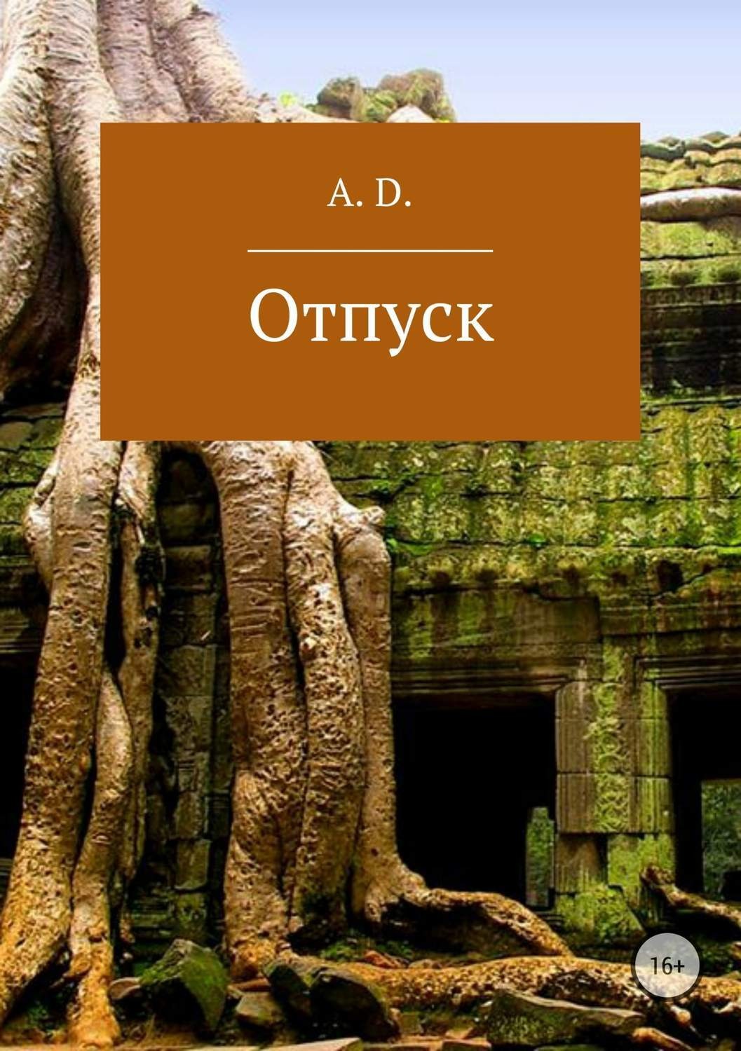 Обложка книги «Отпуск»