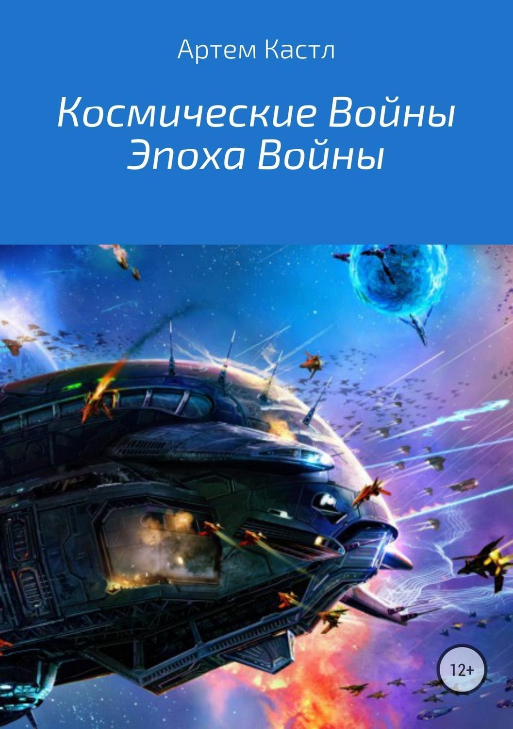 Обложка книги «Космические Войны: Эпоха Войны»