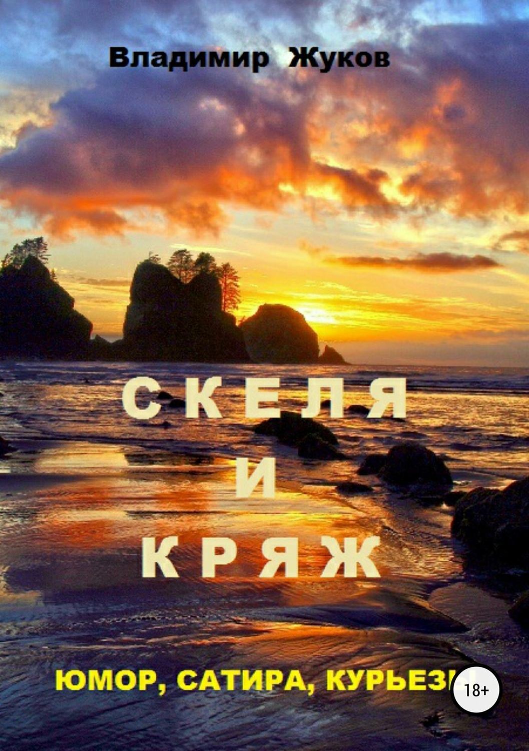 Обложка книги «Скеля и Кряж»