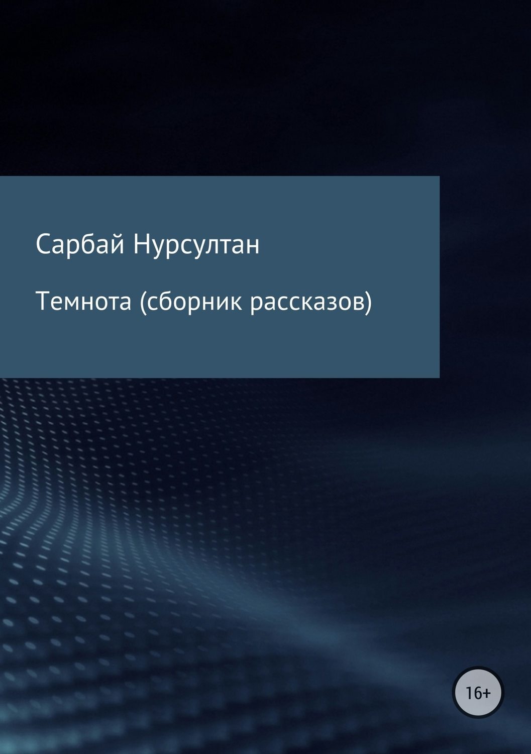 Обложка книги «Темнота. Сборник рассказов»
