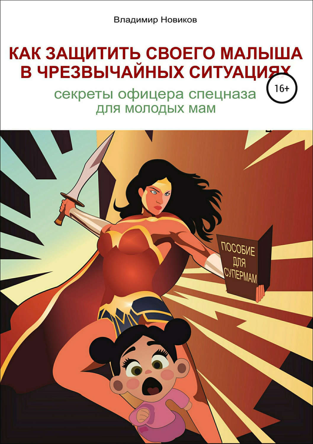 Обложка книги «Как защитить своего малыша в чрезвычайных ситуациях. Секреты офицера спецназа для молодых мам»