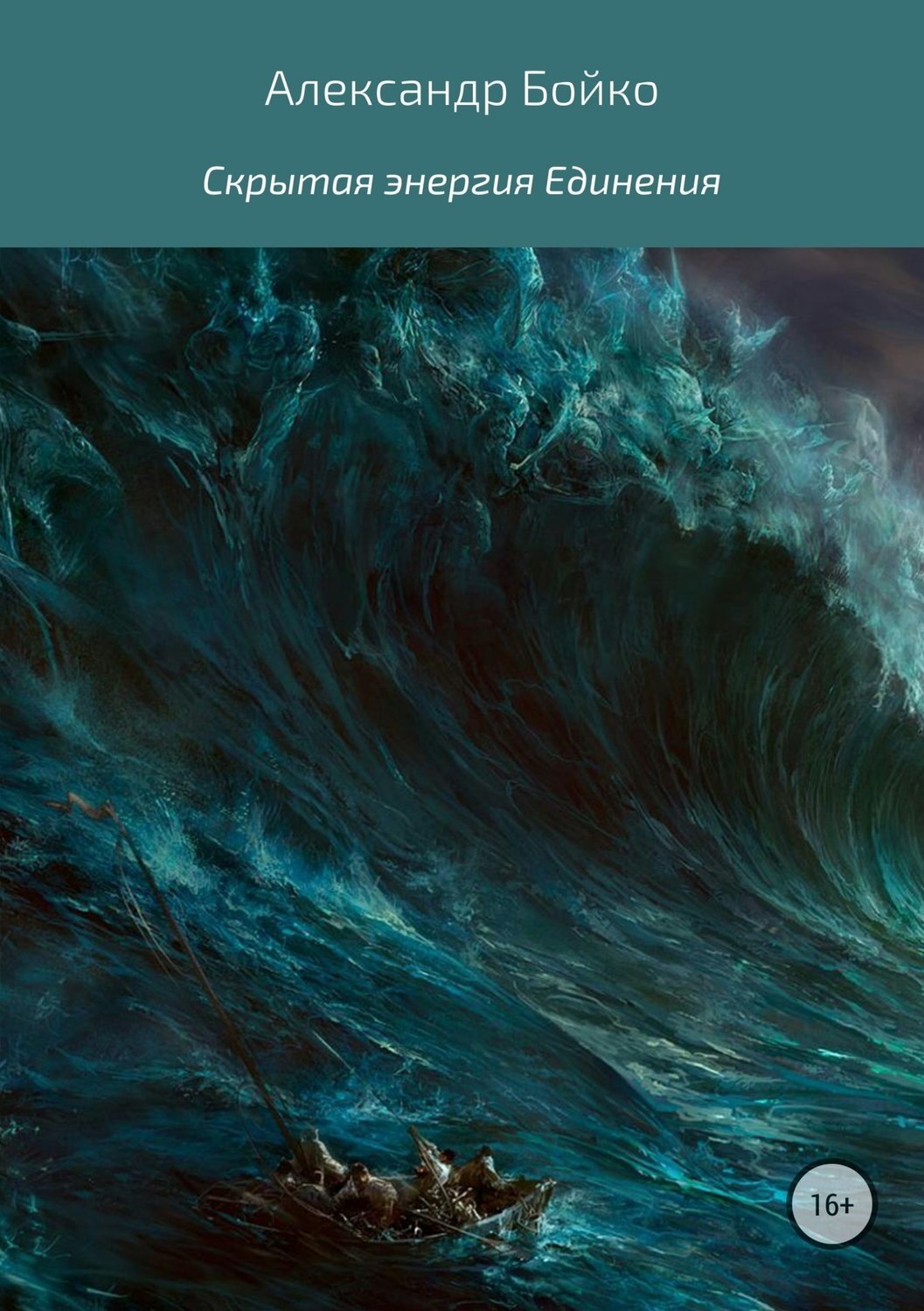 Обложка книги «Скрытая энергия единения»