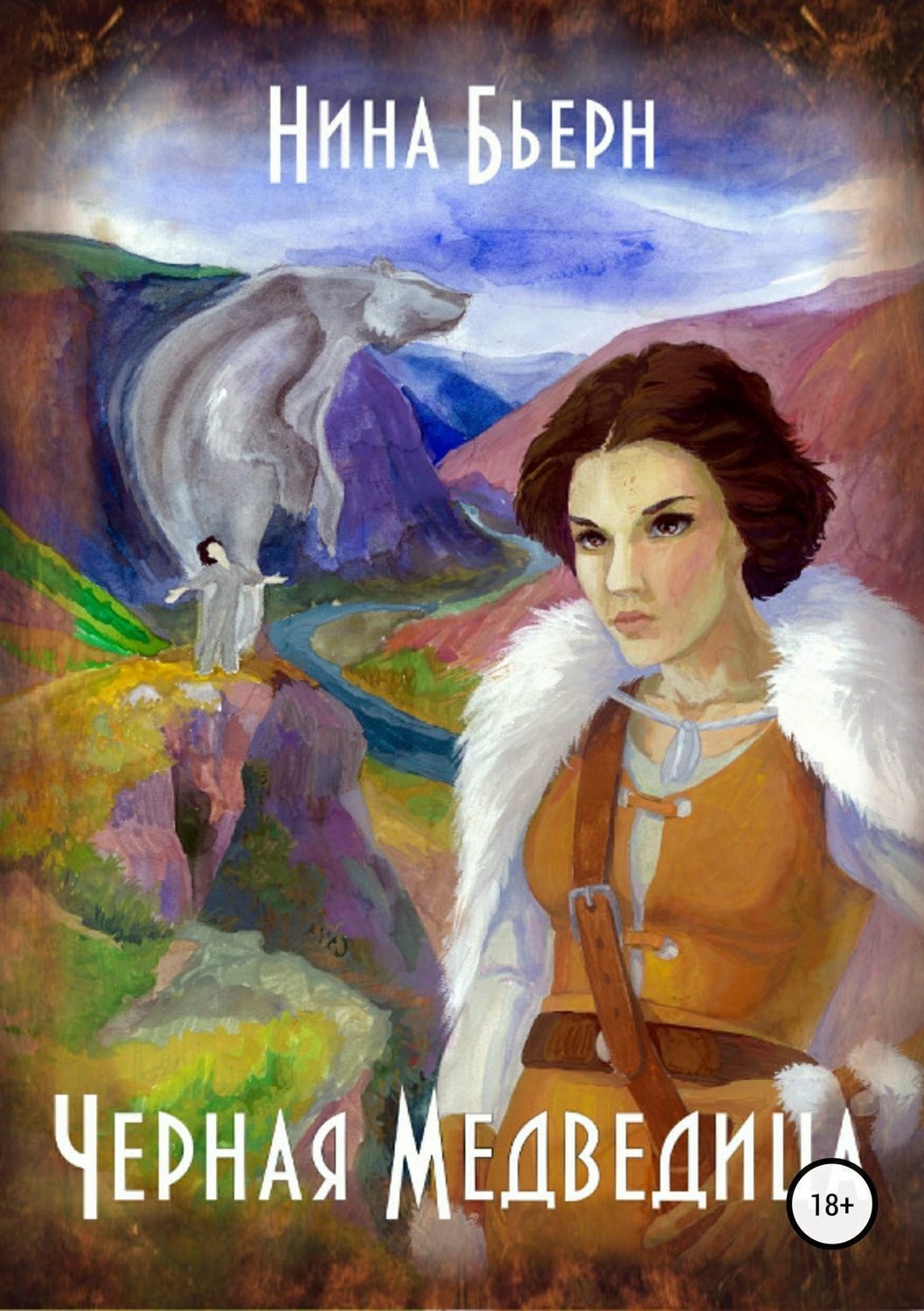 Обложка книги «Черная медведица»