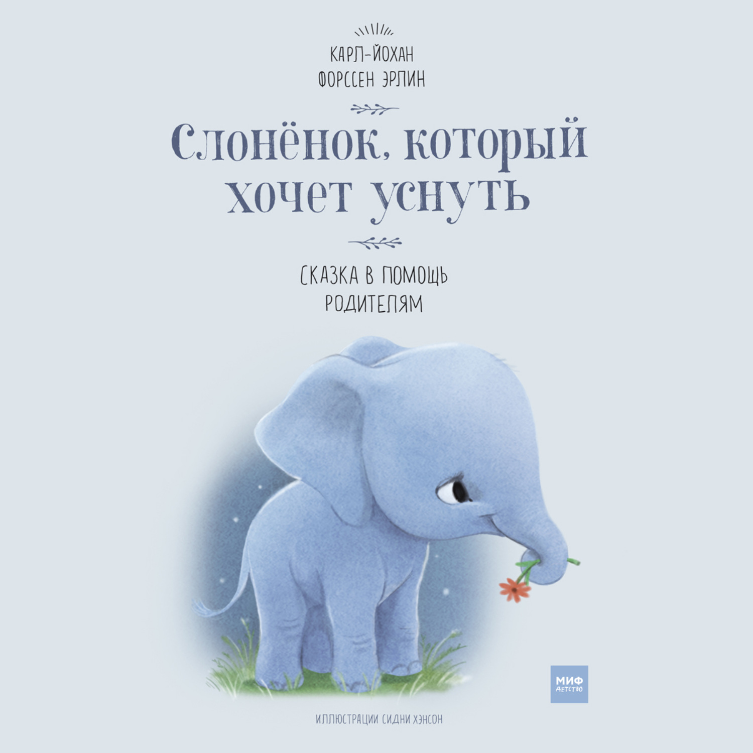 Обложка книги «Слонёнок, который хочет уснуть. Сказка в помощь родителям»