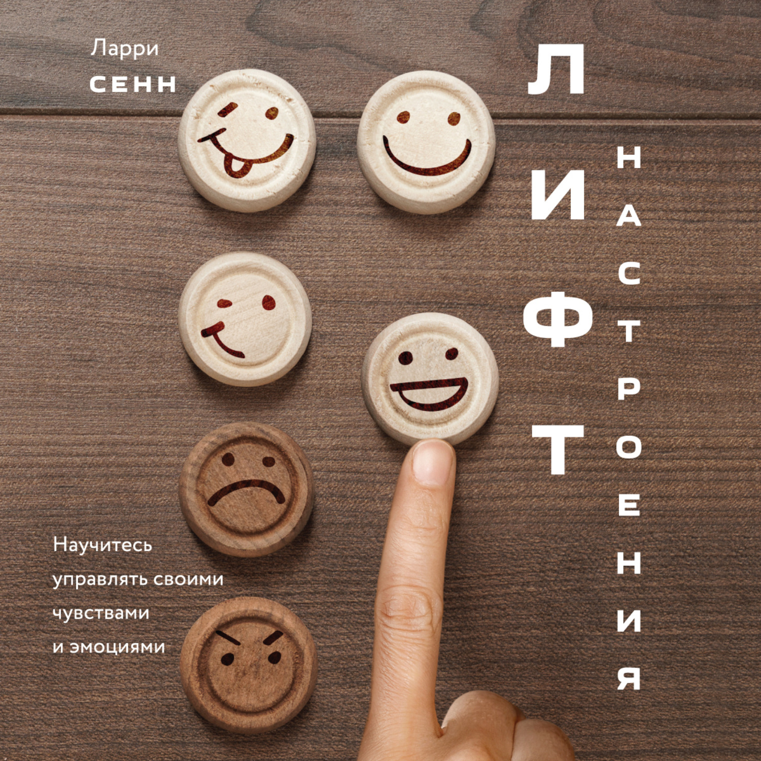 Обложка книги «Лифт настроения. Научитесь управлять своими чувствами и эмоциями»