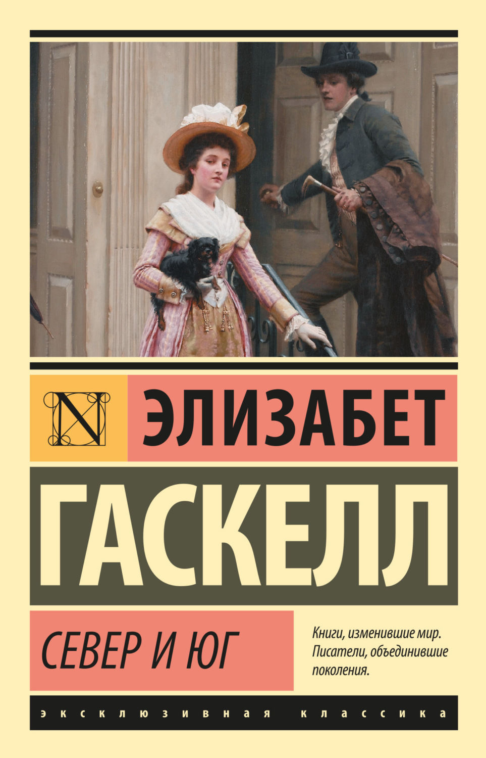 Обложка книги «Север и Юг»