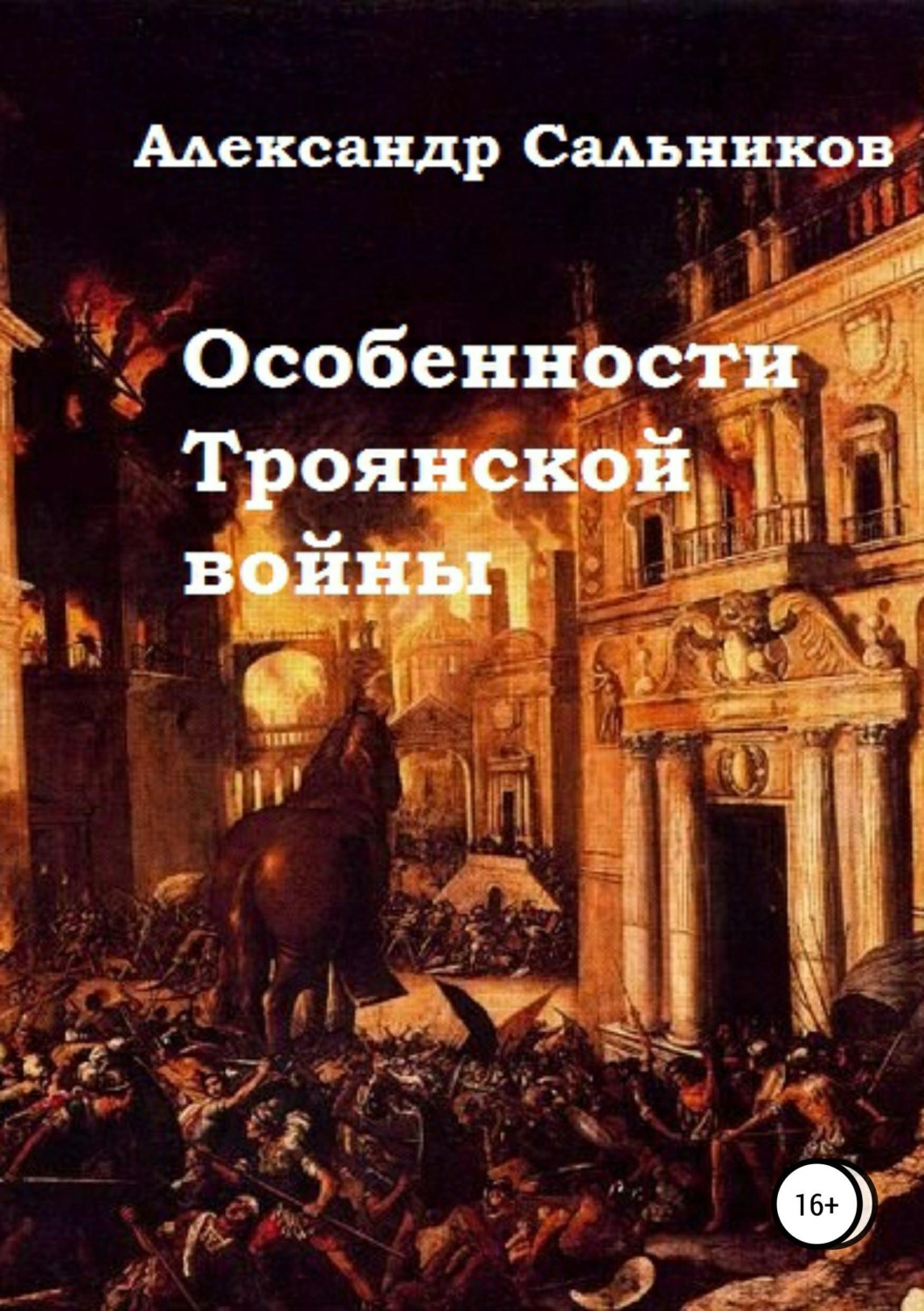 Обложка книги «Особенности Троянской войны»