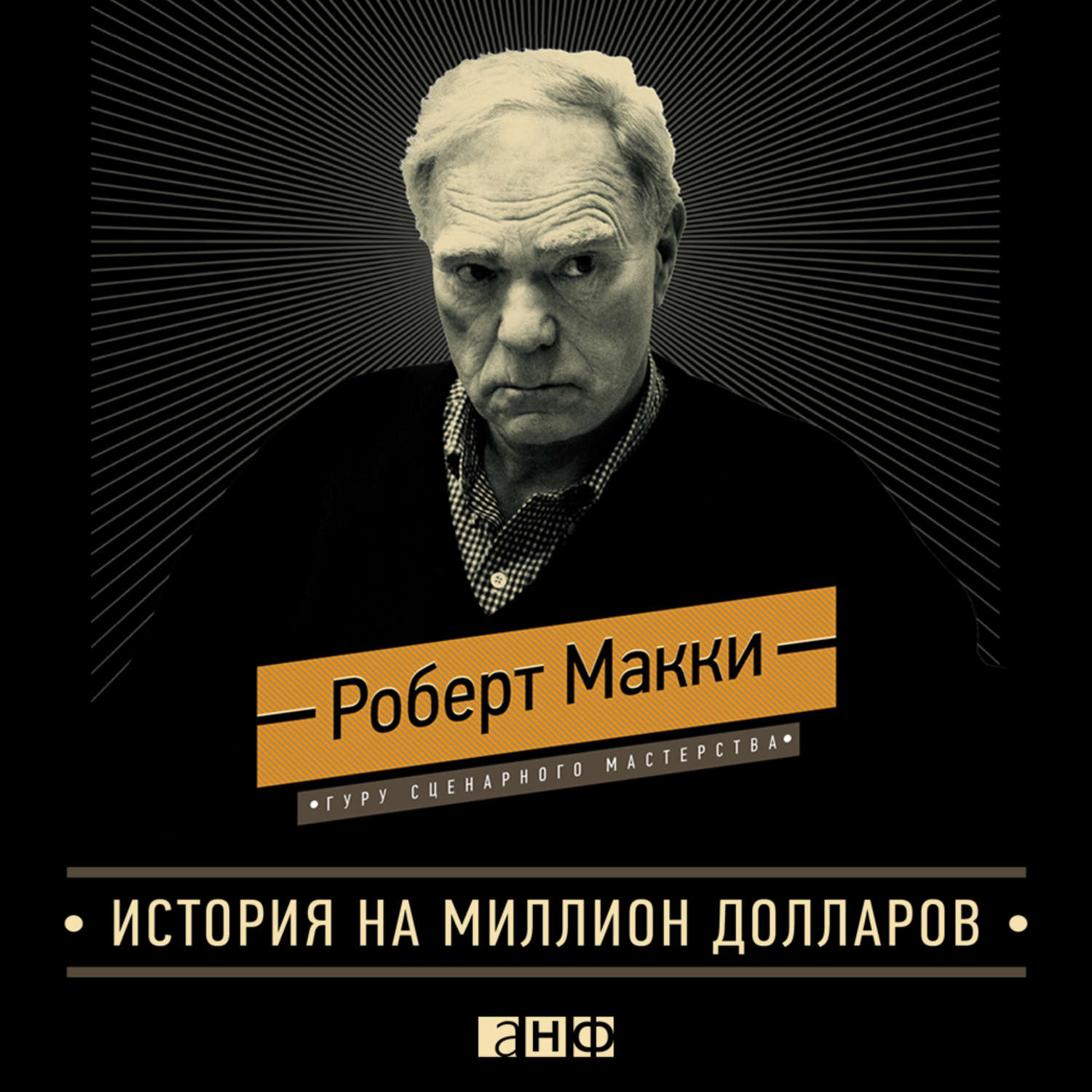 Обложка книги «История на миллион долларов: Мастер-класс для сценаристов, писателей и не только»