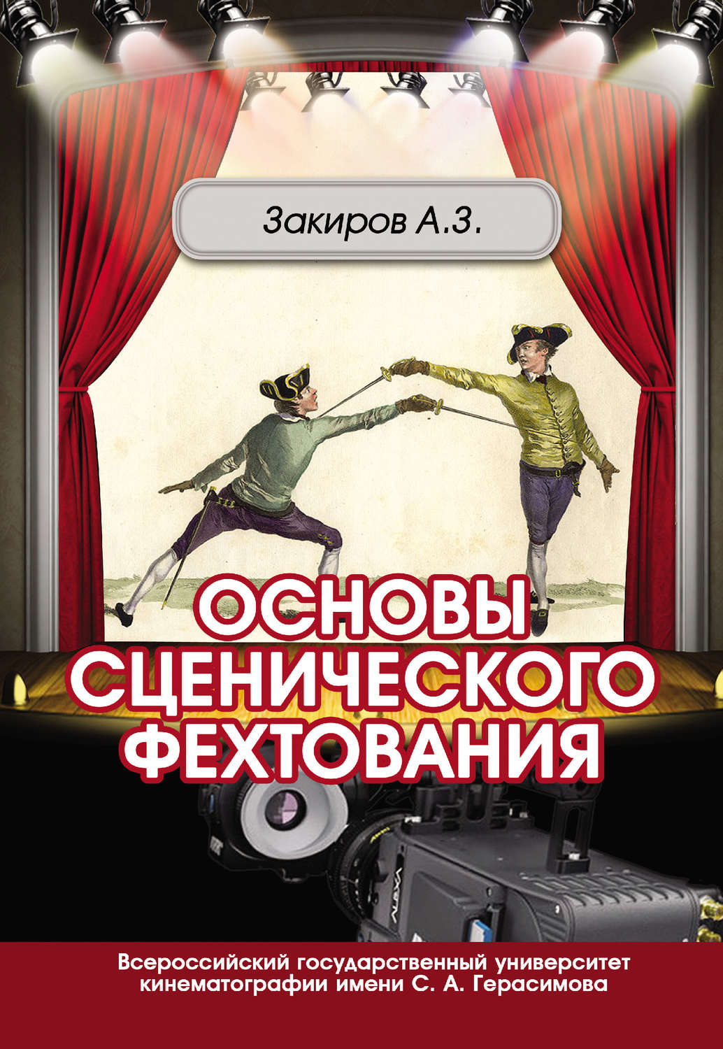 Обложка книги «Основы сценического фехтования»