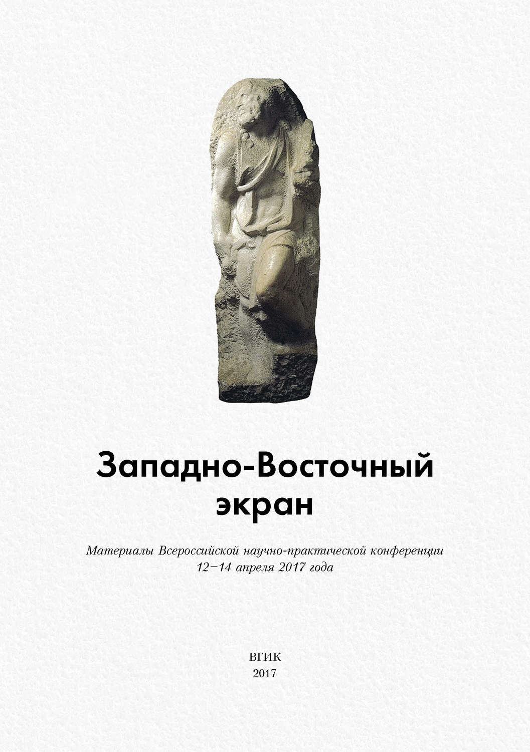 Обложка книги «Западно-Восточный экран. Материалы Всероссийской научно-практической конференции 12–14 апреля 2017 года»