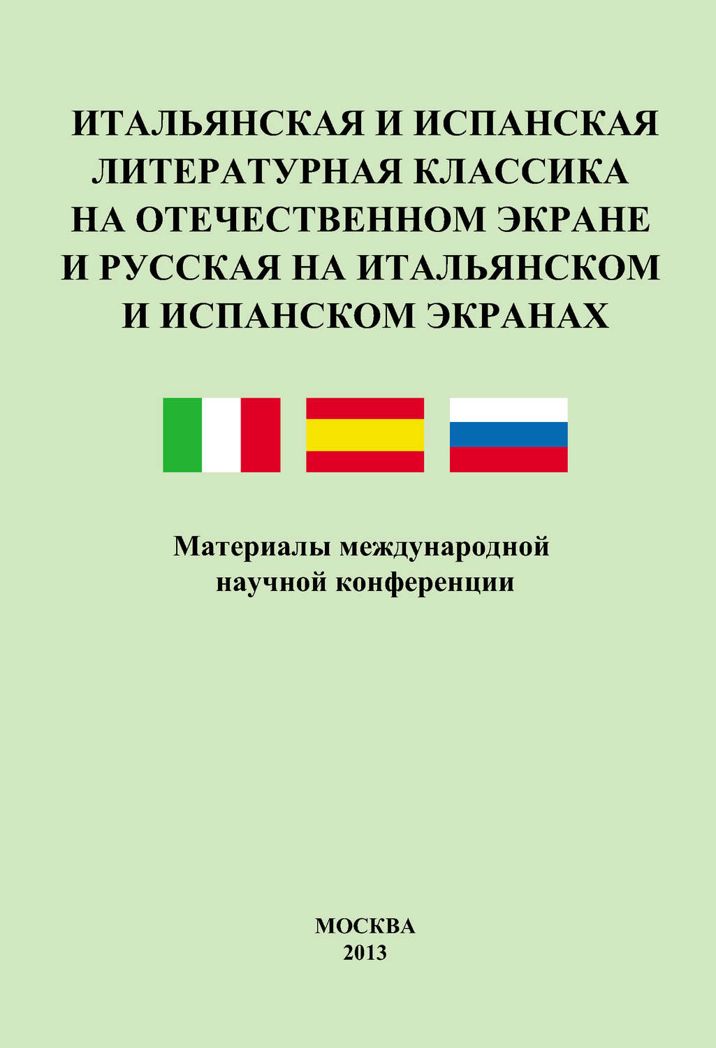 Обложка книги «Итальянская и испанская литературная классика на отечественном экране и русская на итальянском и испанском экранах. Материалы международной научной конференции 8–9 декабря 2011 года»