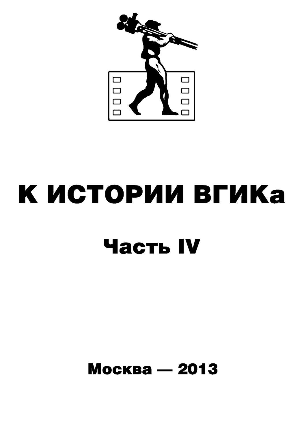 Обложка книги «К истории ВГИКа. Книга IV. (1956-1965). Документы. Пресса. Воспоминания. Интервью»