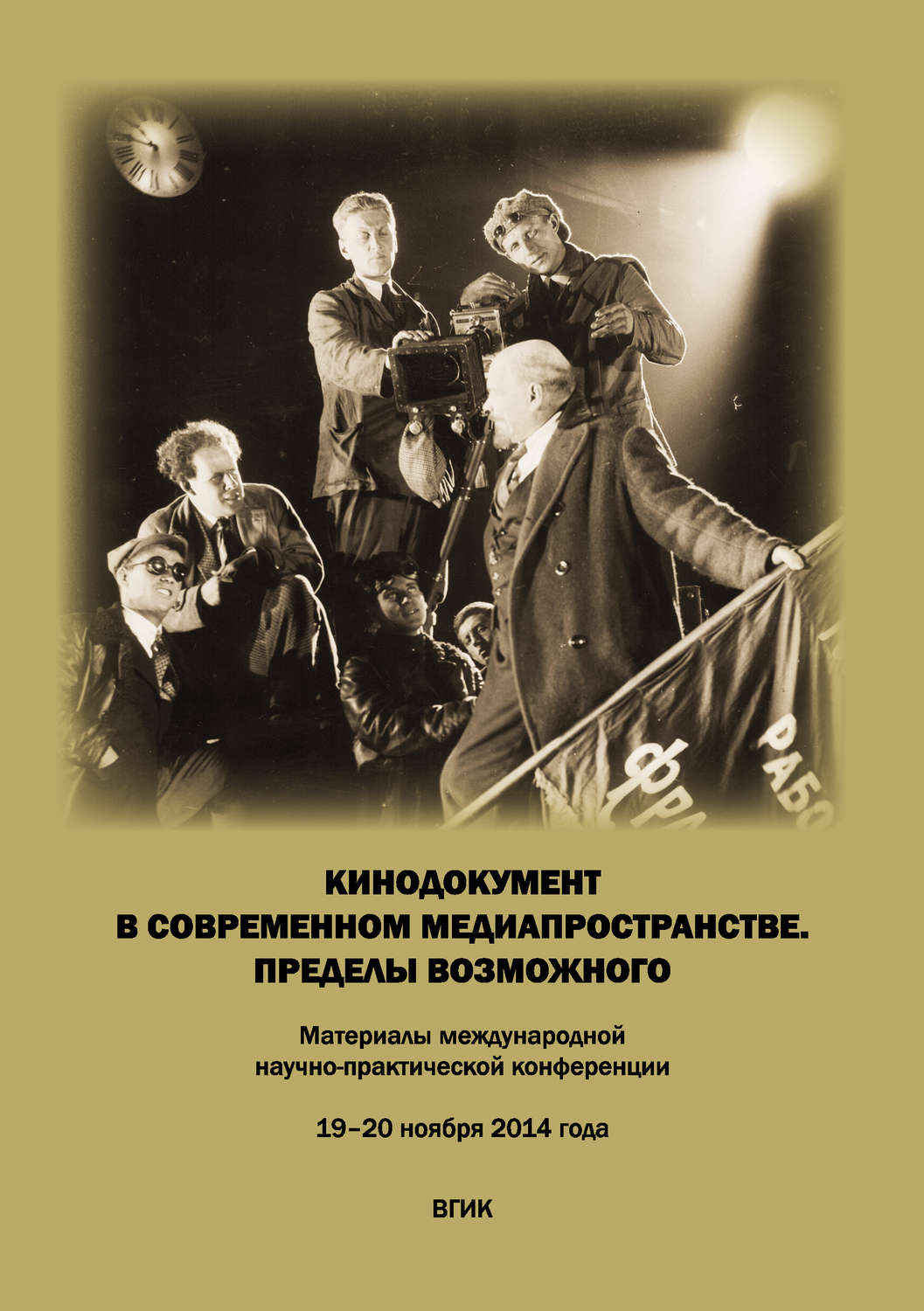 Обложка книги «Кинодокумент в современном медиапространстве. Пределы возможного. Материалы международной научно-практической конференции 19–20 ноября 2014 года»