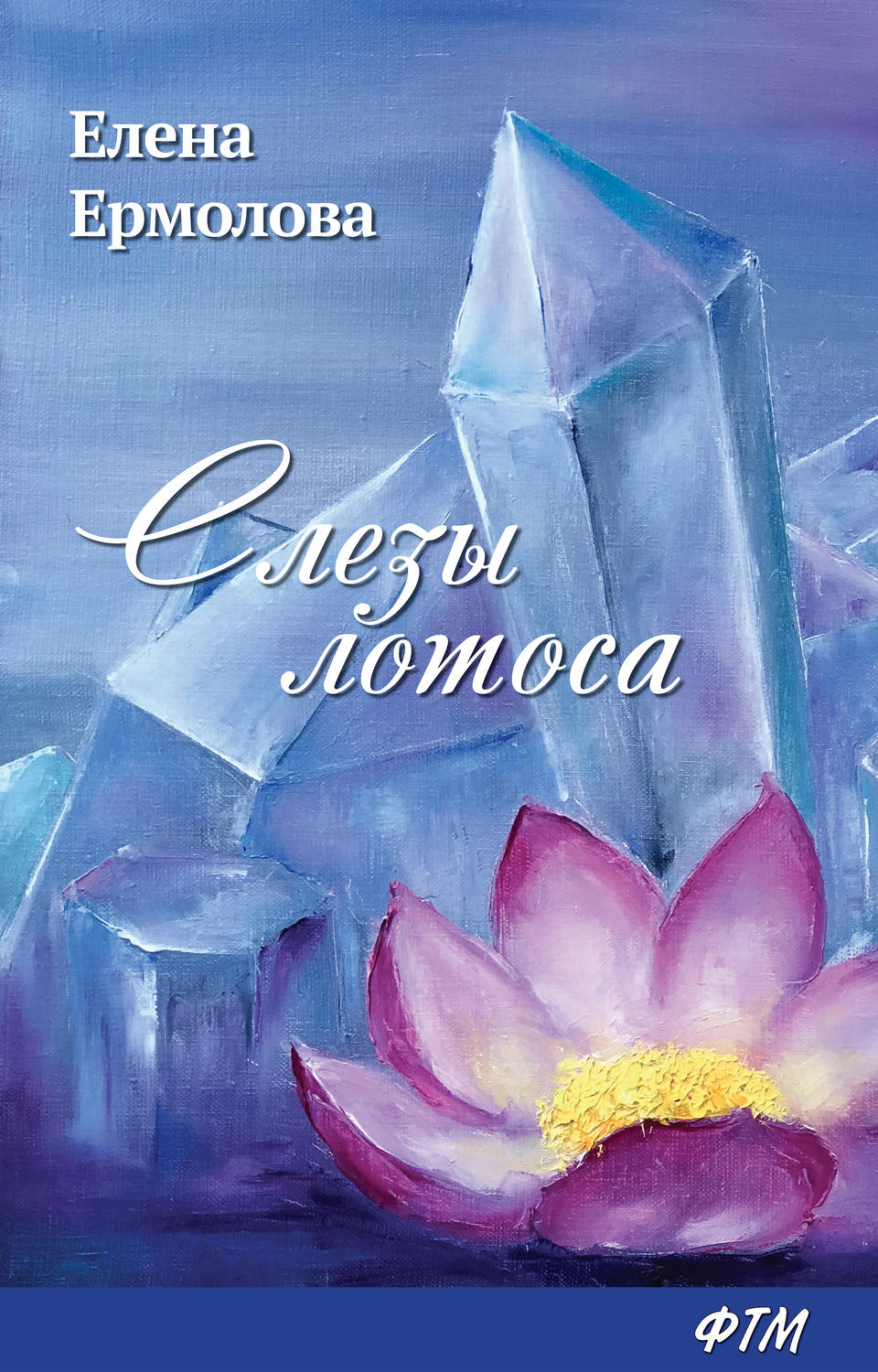Обложка книги «Слезы лотоса»