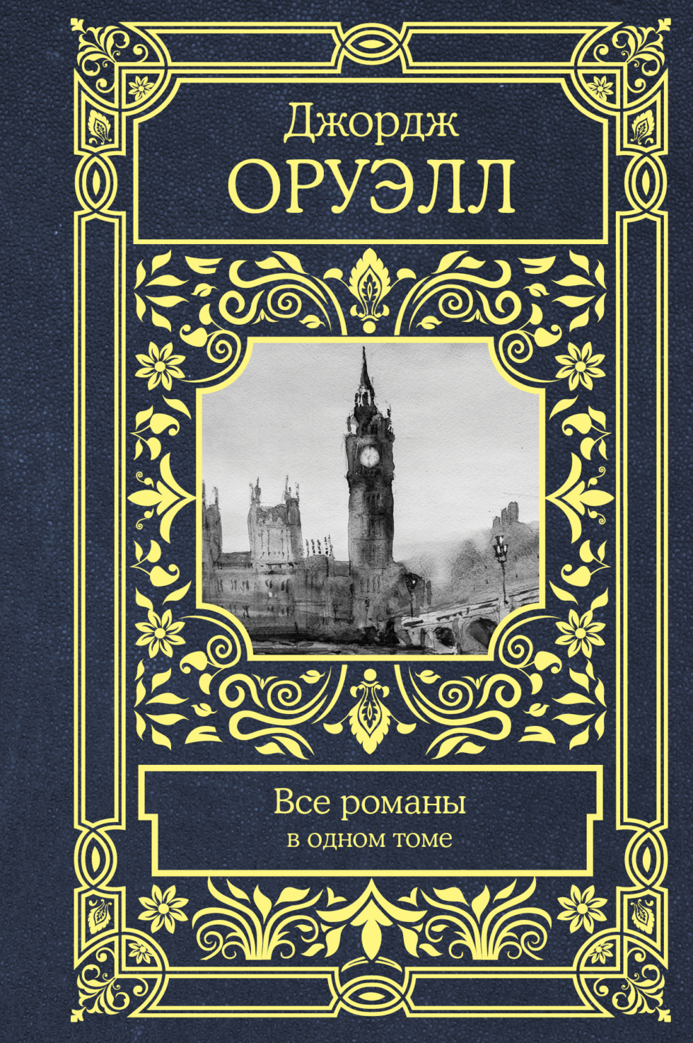 Обложка книги «Все романы в одном томе»