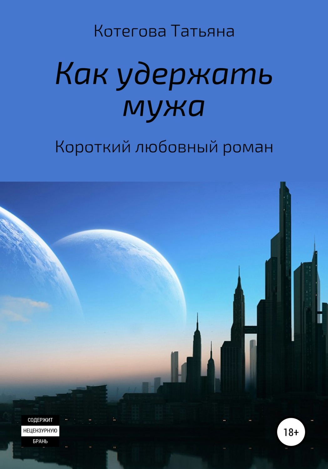 Обложка книги «Как удержать мужа»